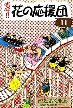 嗚呼！！花の応援団　1〜10巻　12〜15巻 嗚呼！！ 花の応援団 （15） | どおくまん, 太地大介 | マンガ