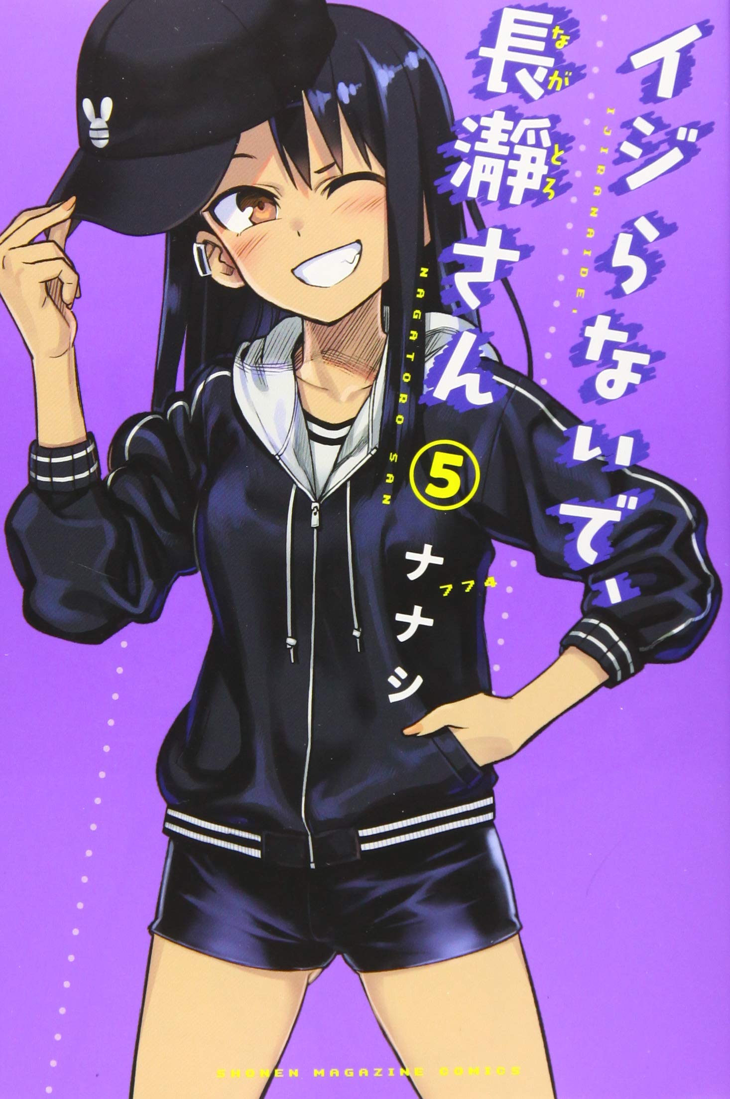 イジらないで、長瀞さん(5) (少年マガジンコミックス) | ナナシ |本 