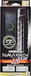 ジェックス セーフカバーナビパック 220 サーモスタット+ヒーターのセット(分離型)約110L以下の水槽用 縦横設置 安全機能付 SH規格適合 2年保証