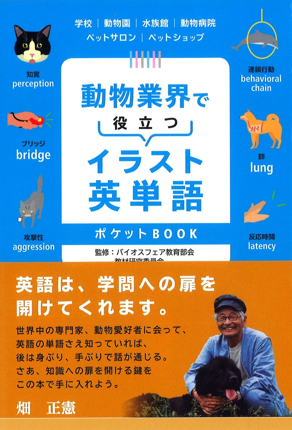 動物業界で役立つ イラスト英単語ポケットbook バイオスフェア教育部会 教材研究委員会 本 通販 Amazon