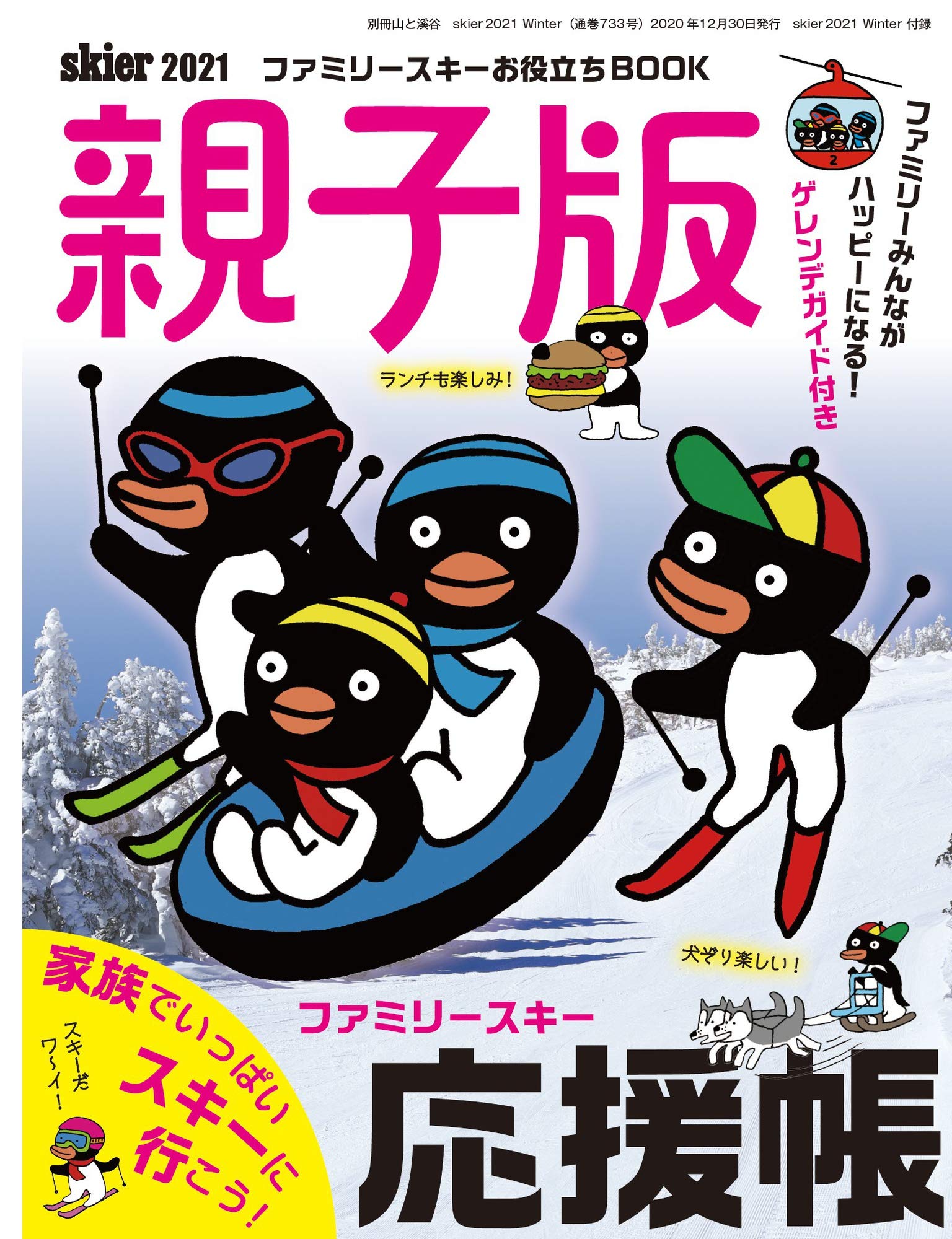 skier 2021 WINTER「雪・食・泊! スノーライフを楽しむ旅 全国スキーエリアガイド」 (別冊山と溪谷)