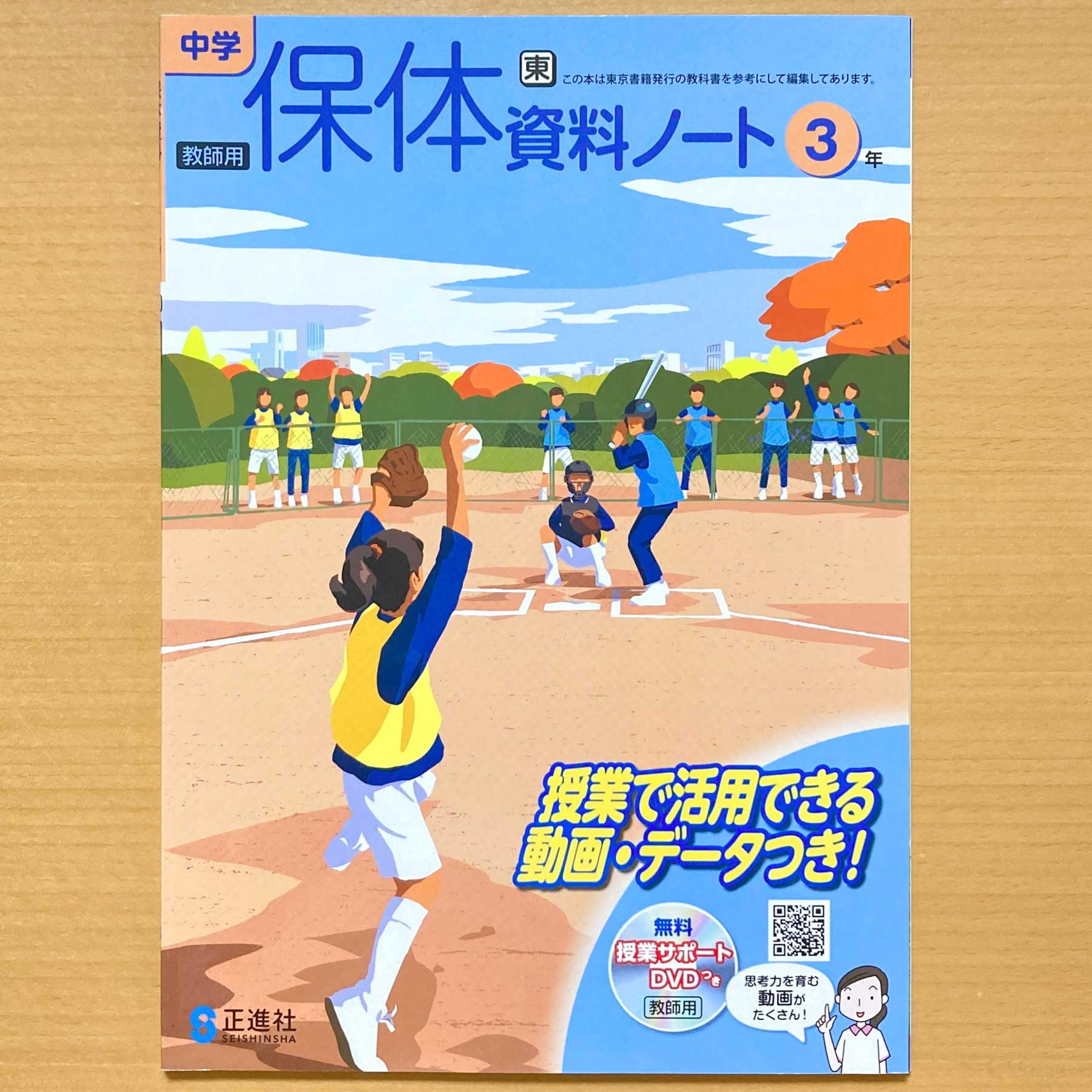 Amazon.co.jp: 2024年度版「中学 保体資料ノート3年 東京書籍版【教師