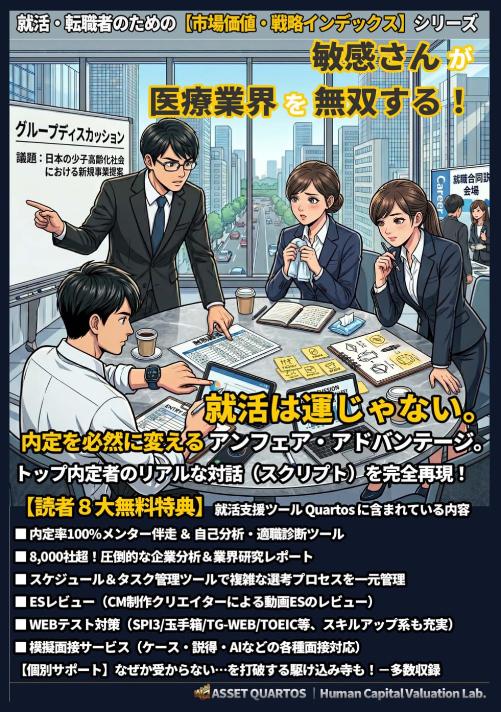 敏感さんが医療業界を無双する！ 就活は運じゃない。内定を必然に変えるアンフェア・アドバンテージ。: “読む“時間を削り、即座に行動へ。 自分を最高値にアップデートする、Web連動型の“装置” (就活・転職者のための【市場価値・戦略インデックス】)