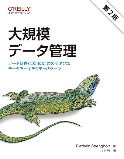 大規模データ管理 第2版 ―データ管理と活用のためのモダンなデータアーキテクチャパターンの表紙