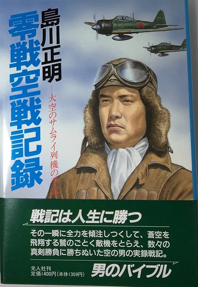 零戦空戦記録: 大空のサムライ列機の手記 | 島川 正明 |本 | 通販 | Amazon