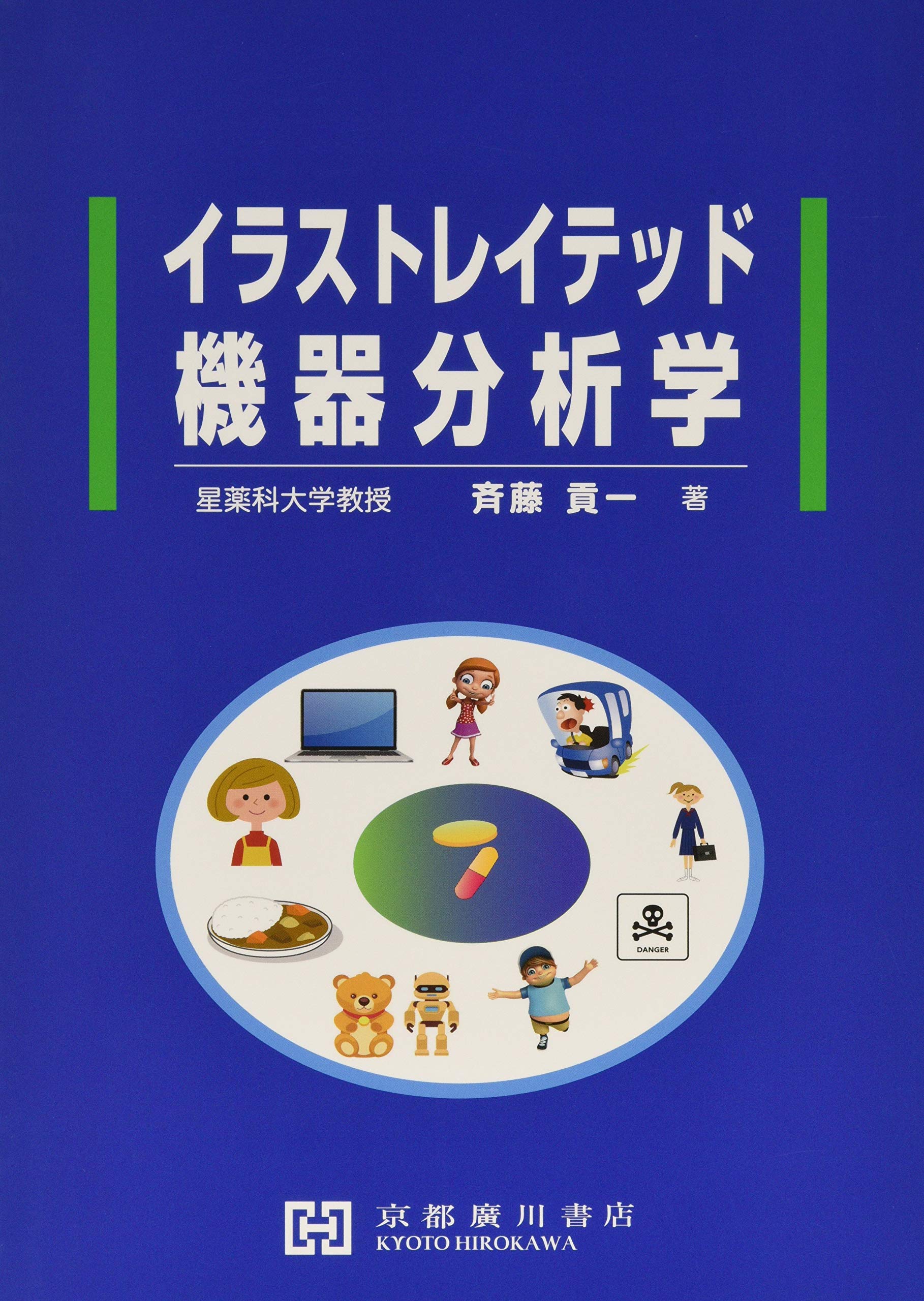 Amazon.co.jp: イラストレイテッド機器分析学 : 斉藤貢一: 本