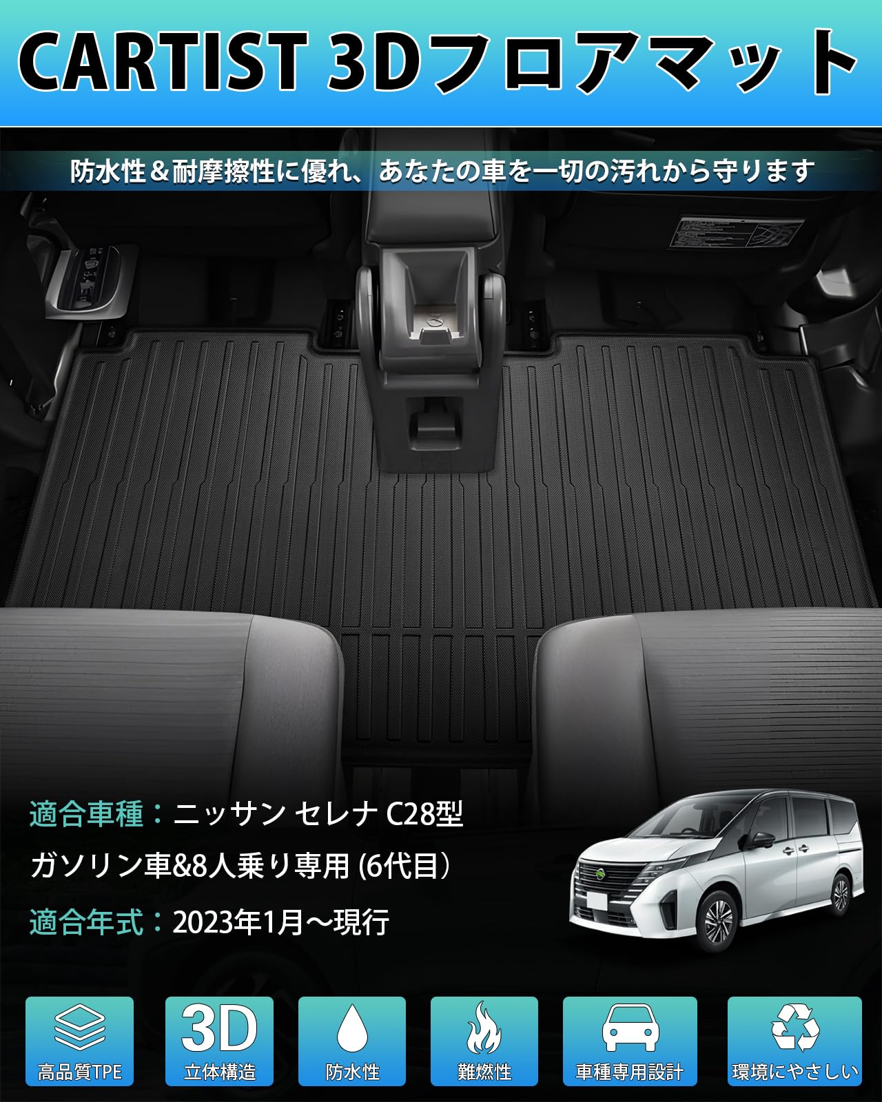 Amazon | Cartist ニッサン 新型 セレナ C28型 フロアマット セカンド 