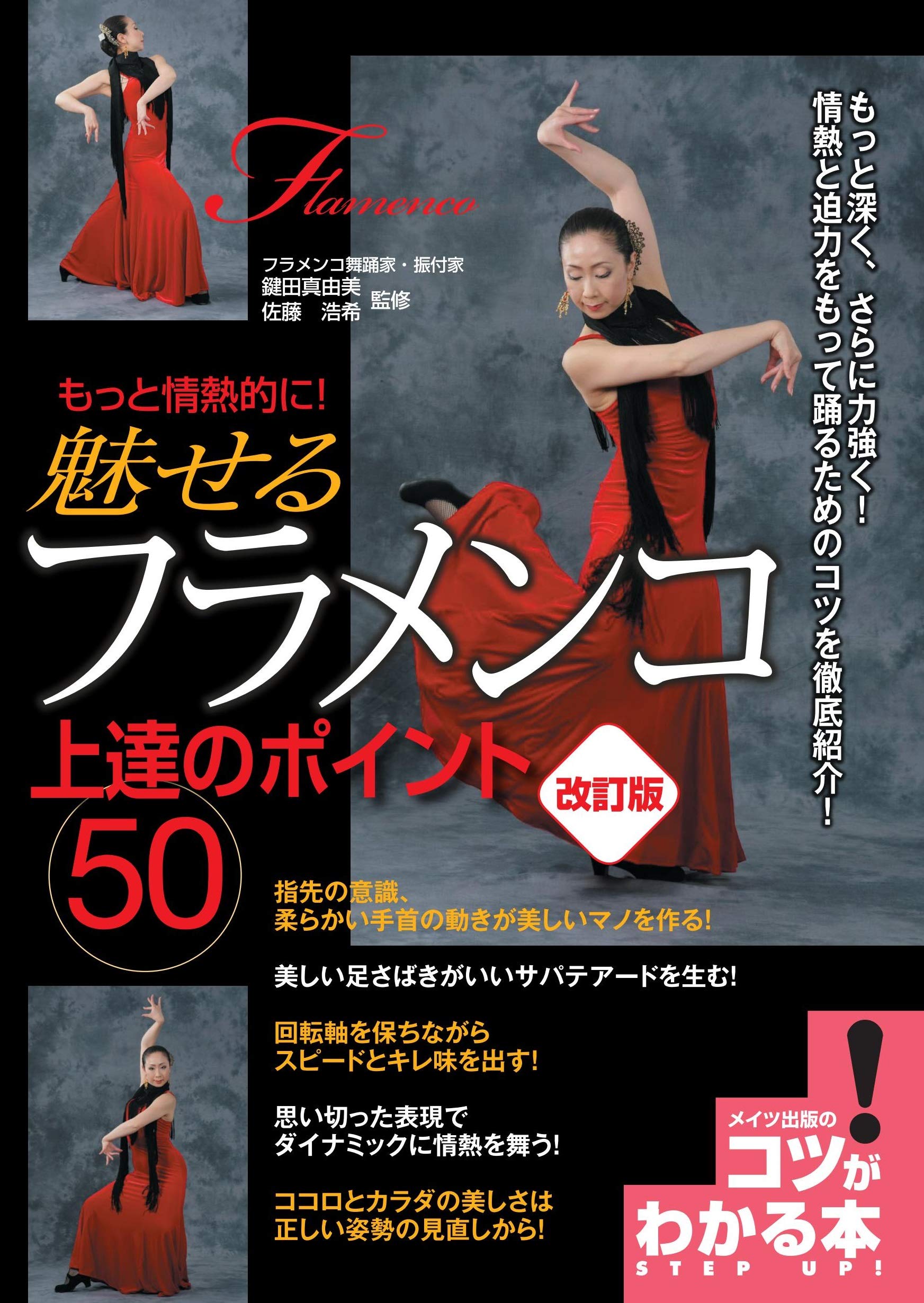 もっと情熱的に! 魅せるフラメンコ 上達のポイント50 改訂版 (コツが 