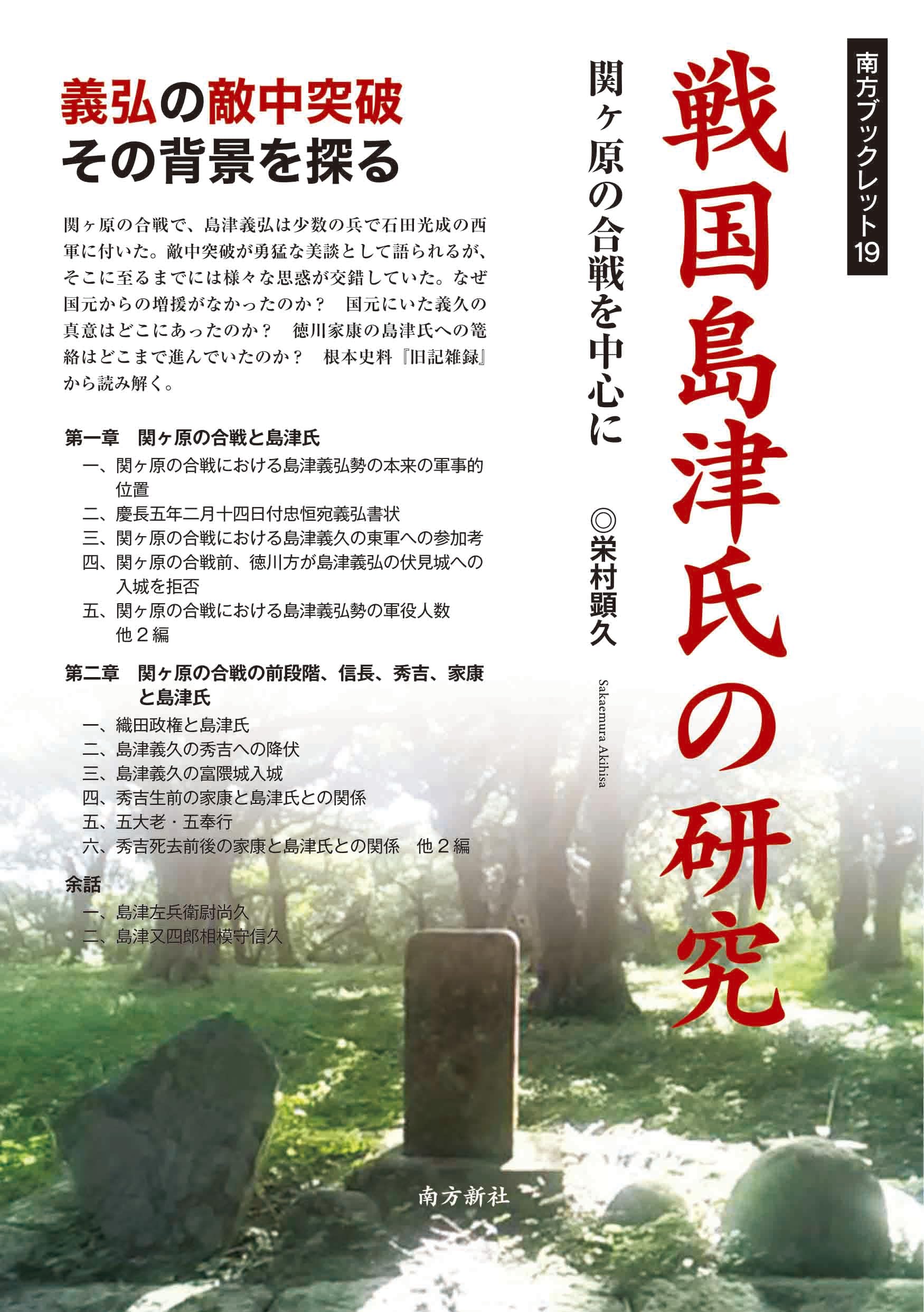 戦国島津氏の研究―関ヶ原の合戦を中心に― (南方ブックレット) | 栄村