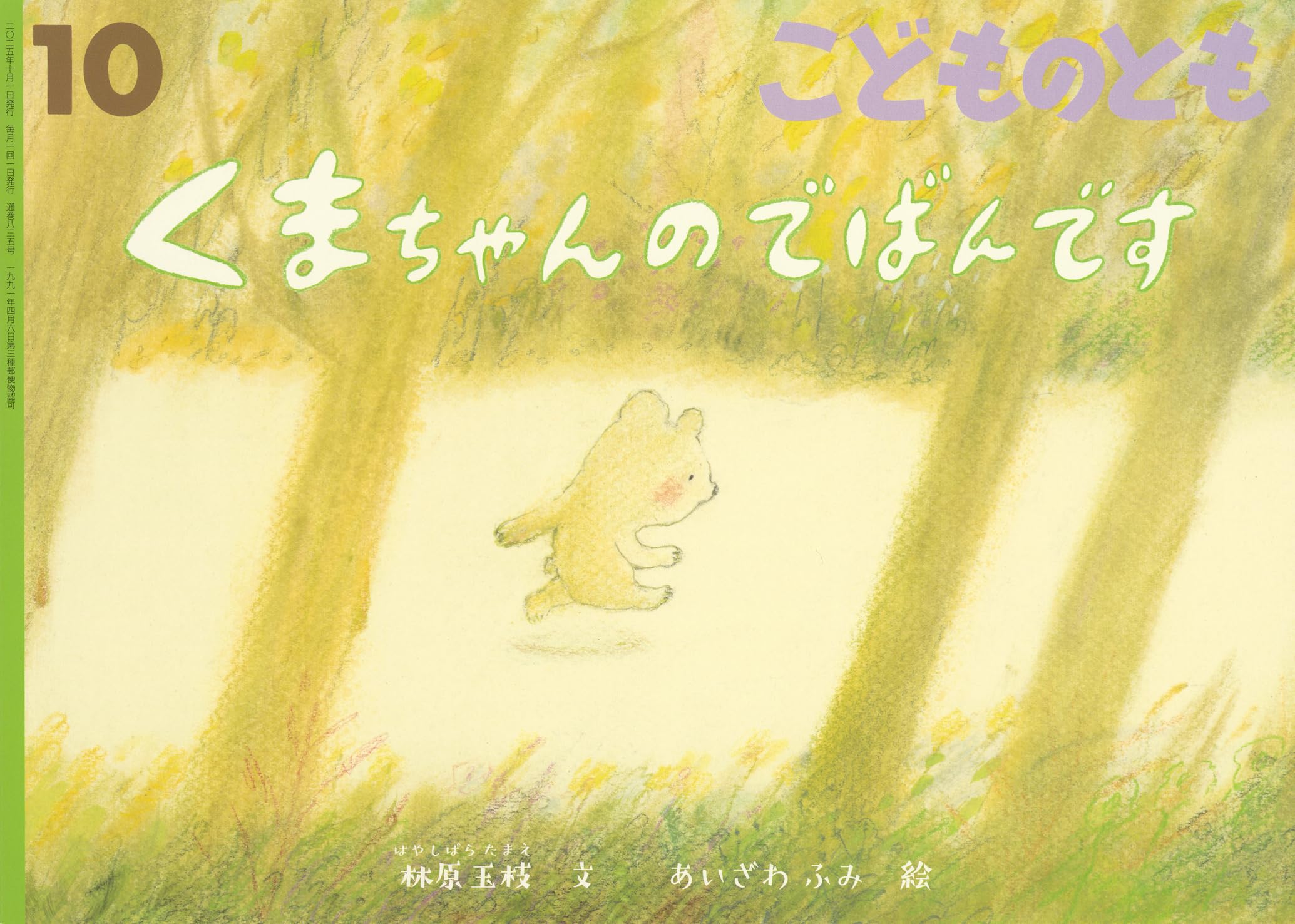 くまちゃん‼️おまとめです。 くまちゃんのでばんです (こどものとも2025年10月号) | 林原 玉枝