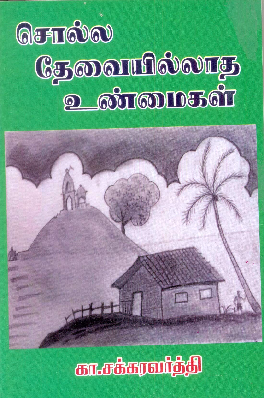 Solla Thevai Illatha Unmagial [Paperback] Ka. Chakaravarthy; Thirumagal Nilayam and Giri [Paperback] Ka. Chakaravarthy; Thirumagal Nilayam and Giri