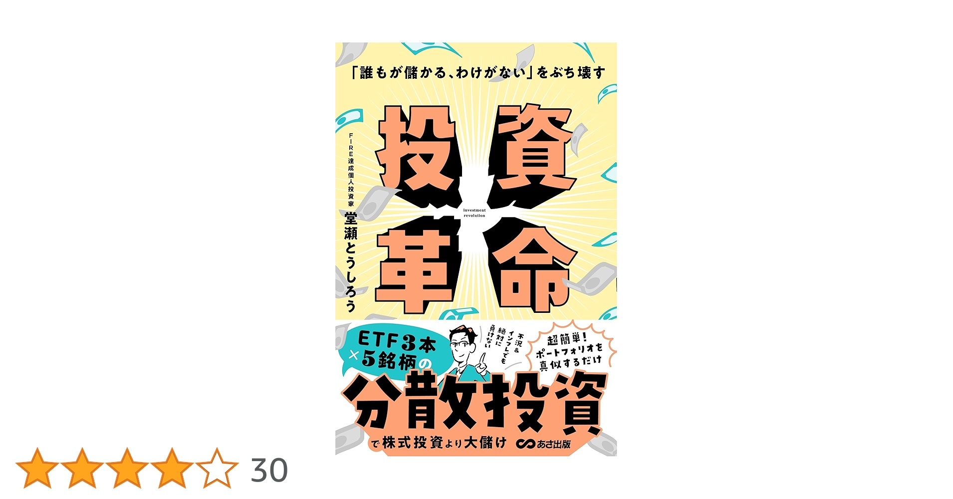 誰もが儲かる、わけがない」をぶち壊す 投資革命 | 堂瀬とうし