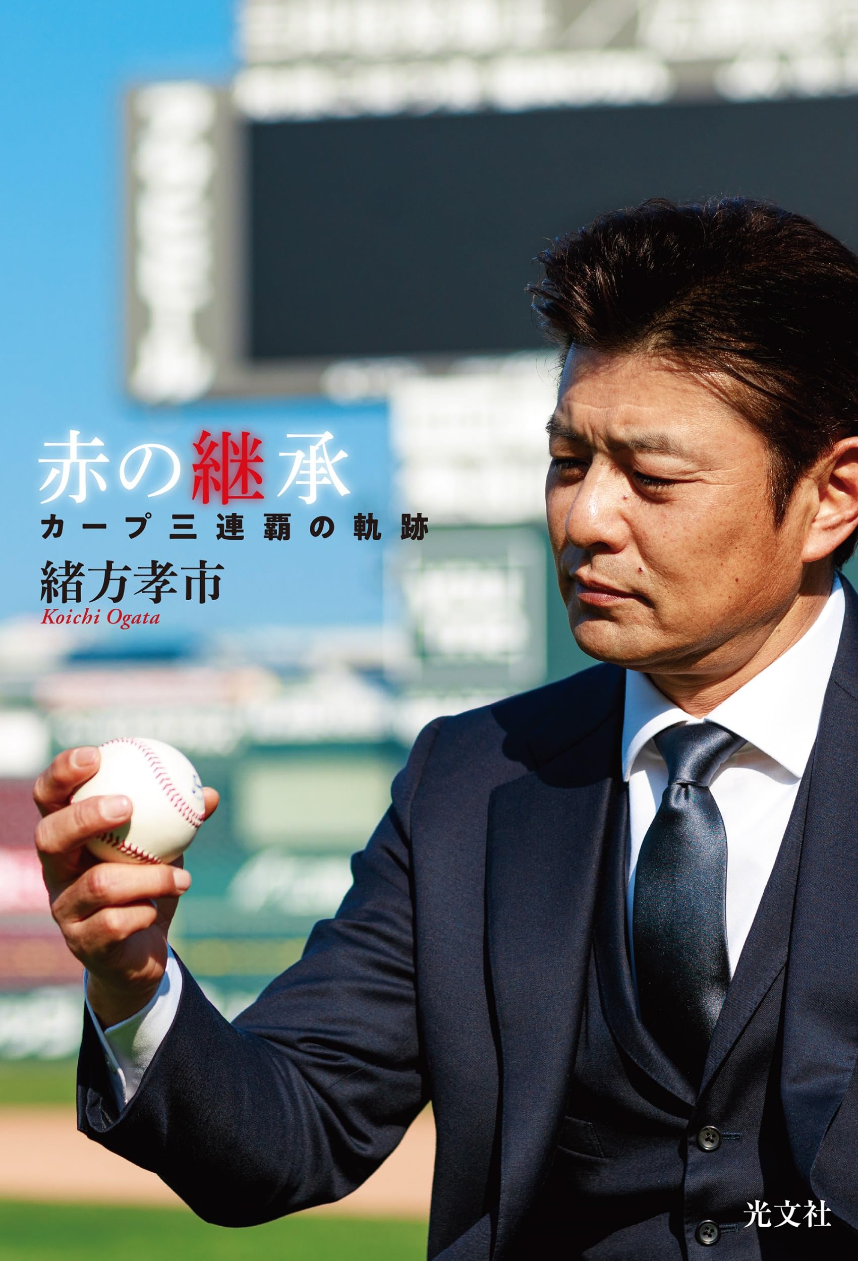 赤の継承 カープ三連覇の軌跡 | 緒方 孝市 |本 | 通販 | Amazon