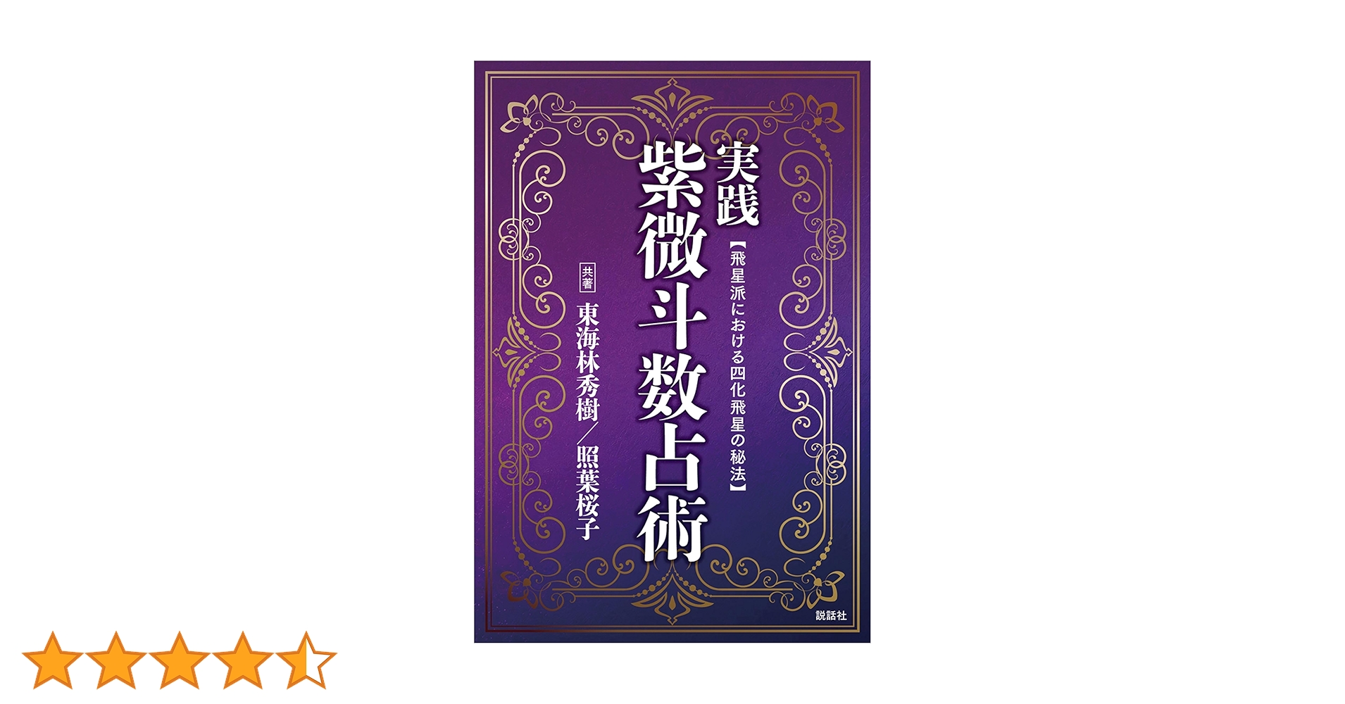 実践紫微斗数占術 | 東海林秀樹, 照葉桜子 |本 | 通販 | Amazon