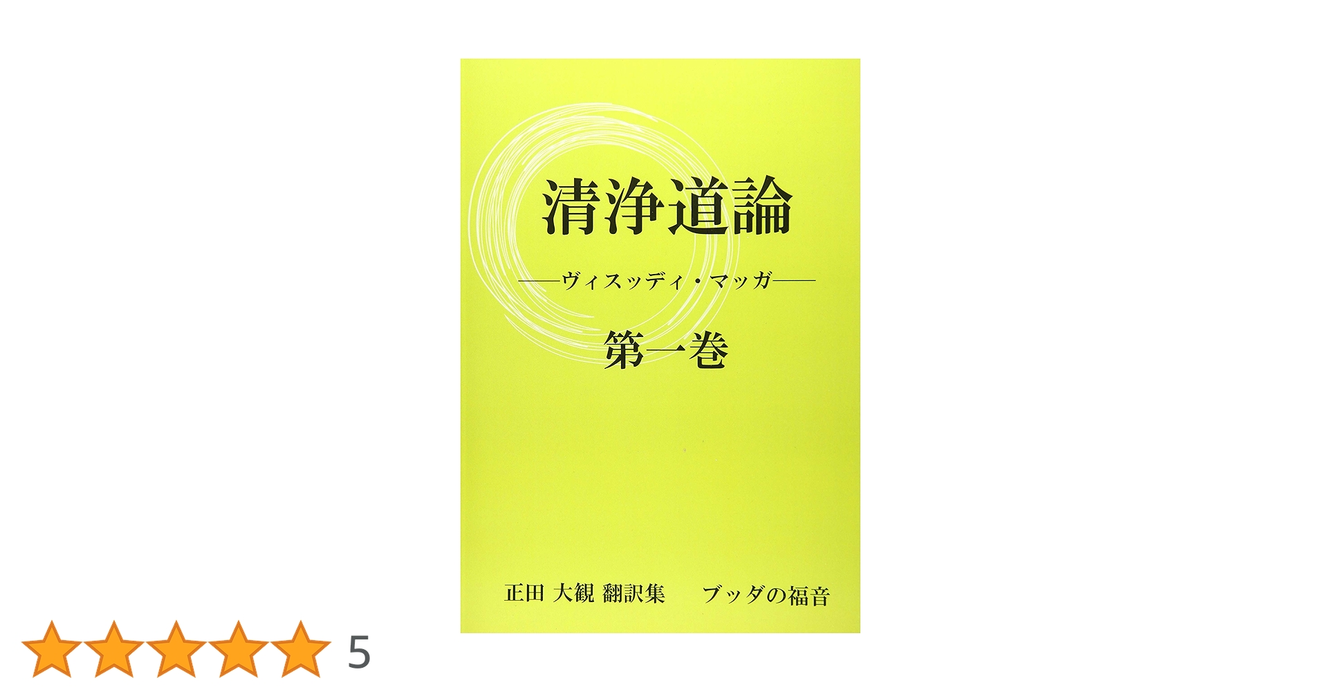 ブッダゴーサ清浄道論 第一巻 ～第三巻 41YGr9YNIvL._AC_SY200_QL15_.jpg
