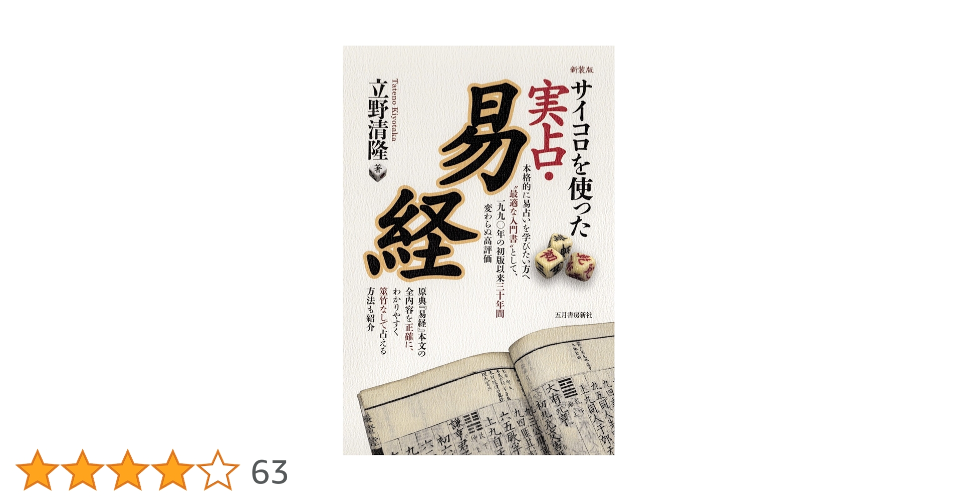 Amazon.co.jp: サイコロを使った実占・易経 新装版 : 立野 清隆: 本