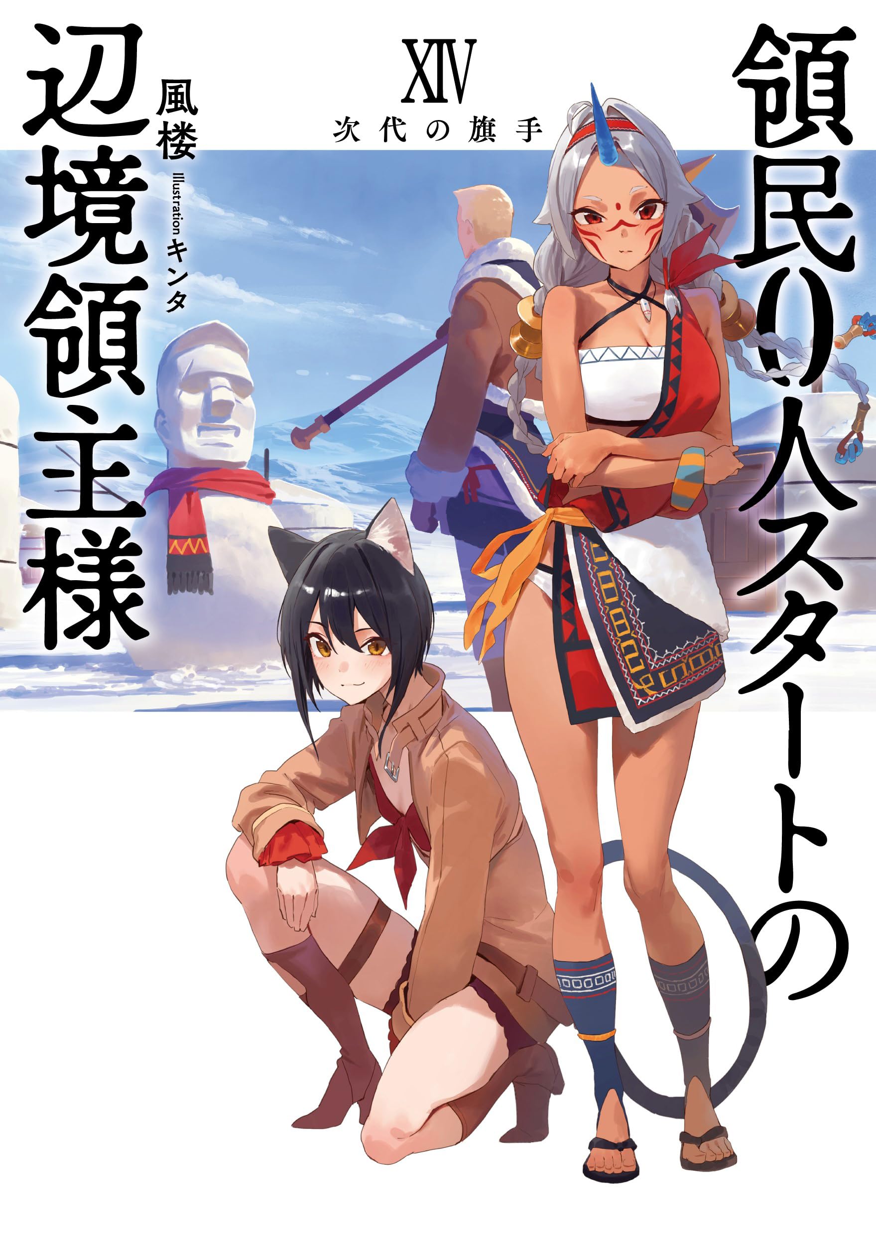 領民0人スタートの辺境領主様14 次代の旗手 (アース・スターノベル