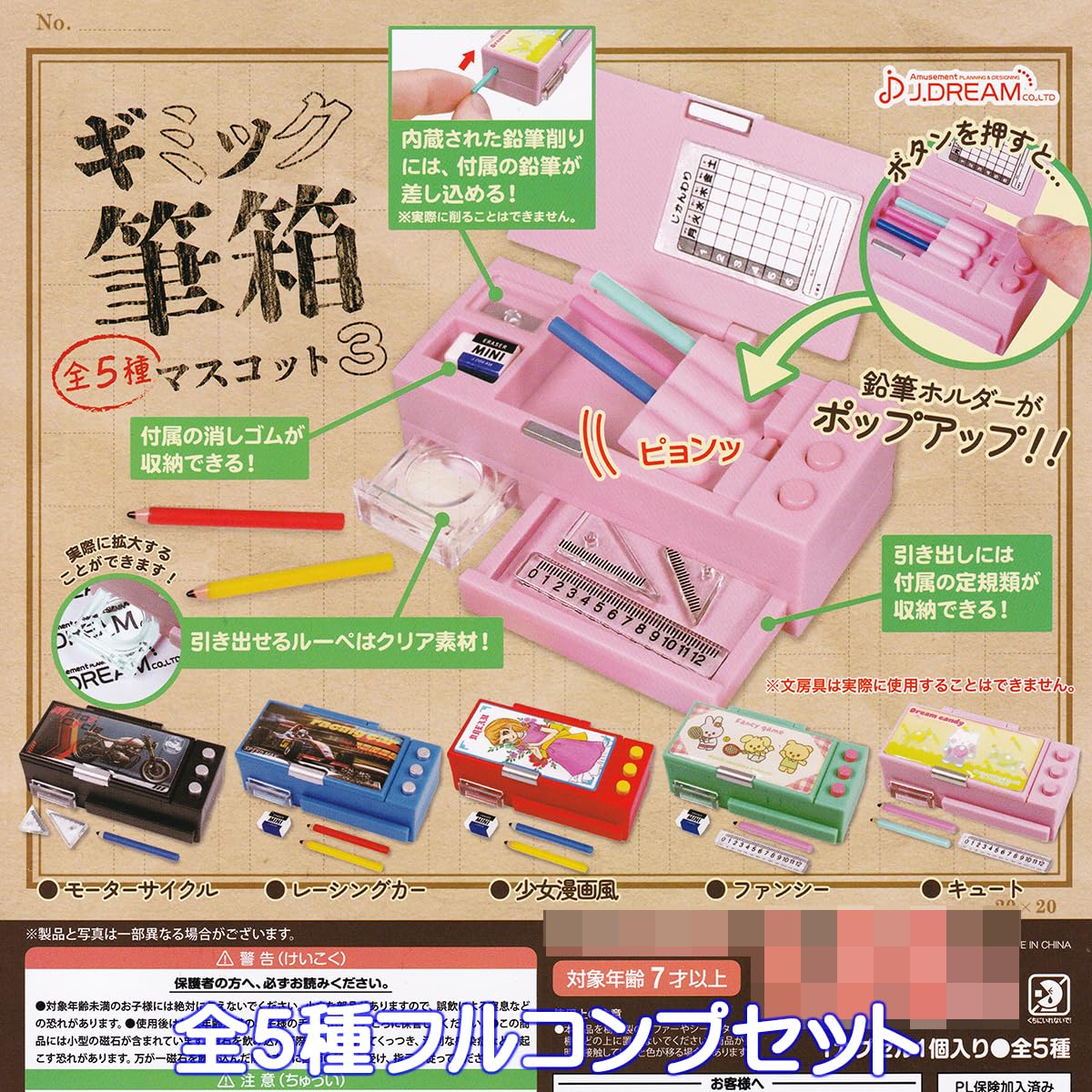 Amazon.co.jp: ギミック筆箱マスコット3 J.ドリーム 【全5種