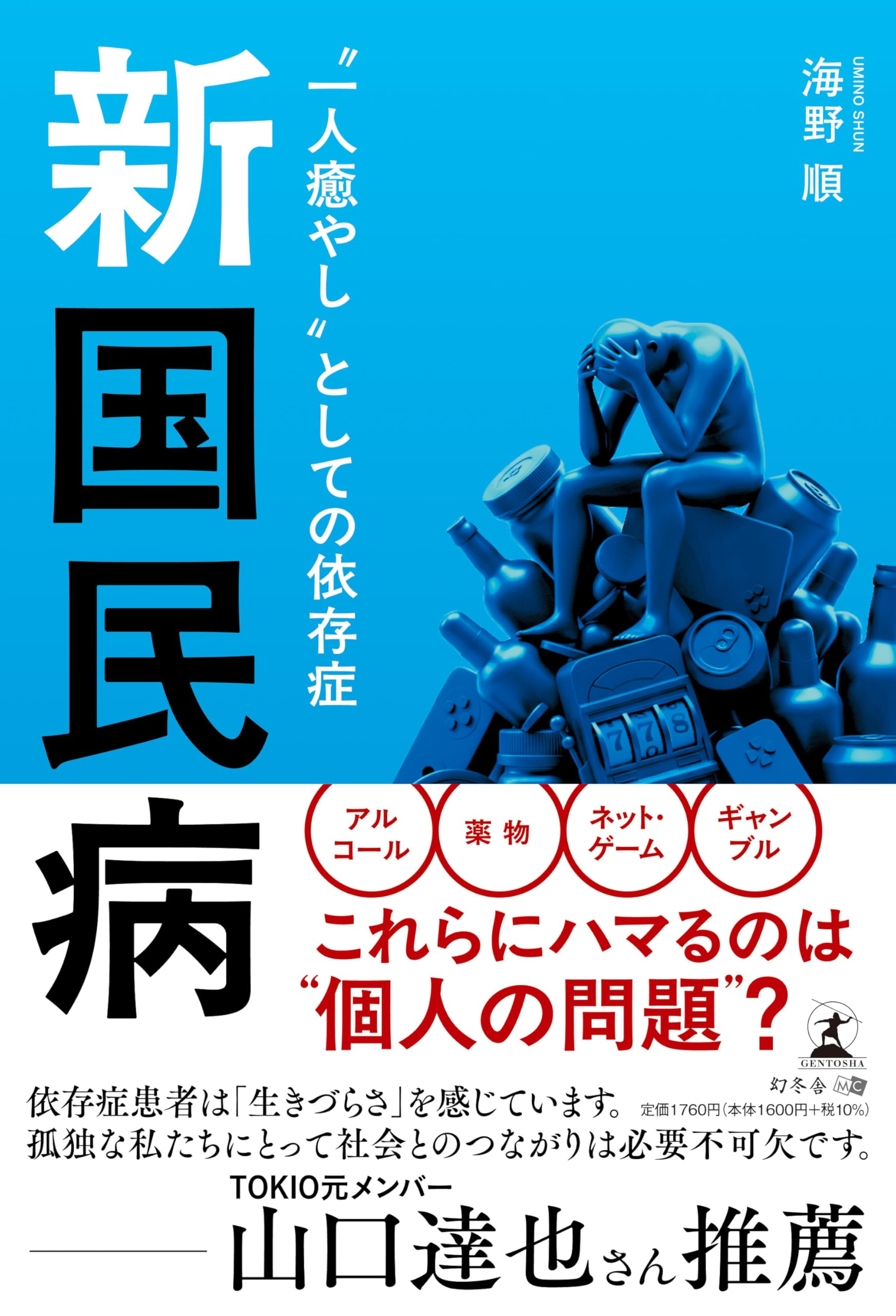 暇氏：依存症さま専用 新 国民病 “一人癒やし”としての依存症 | 海野 順 |本 | 通販 | Amazon