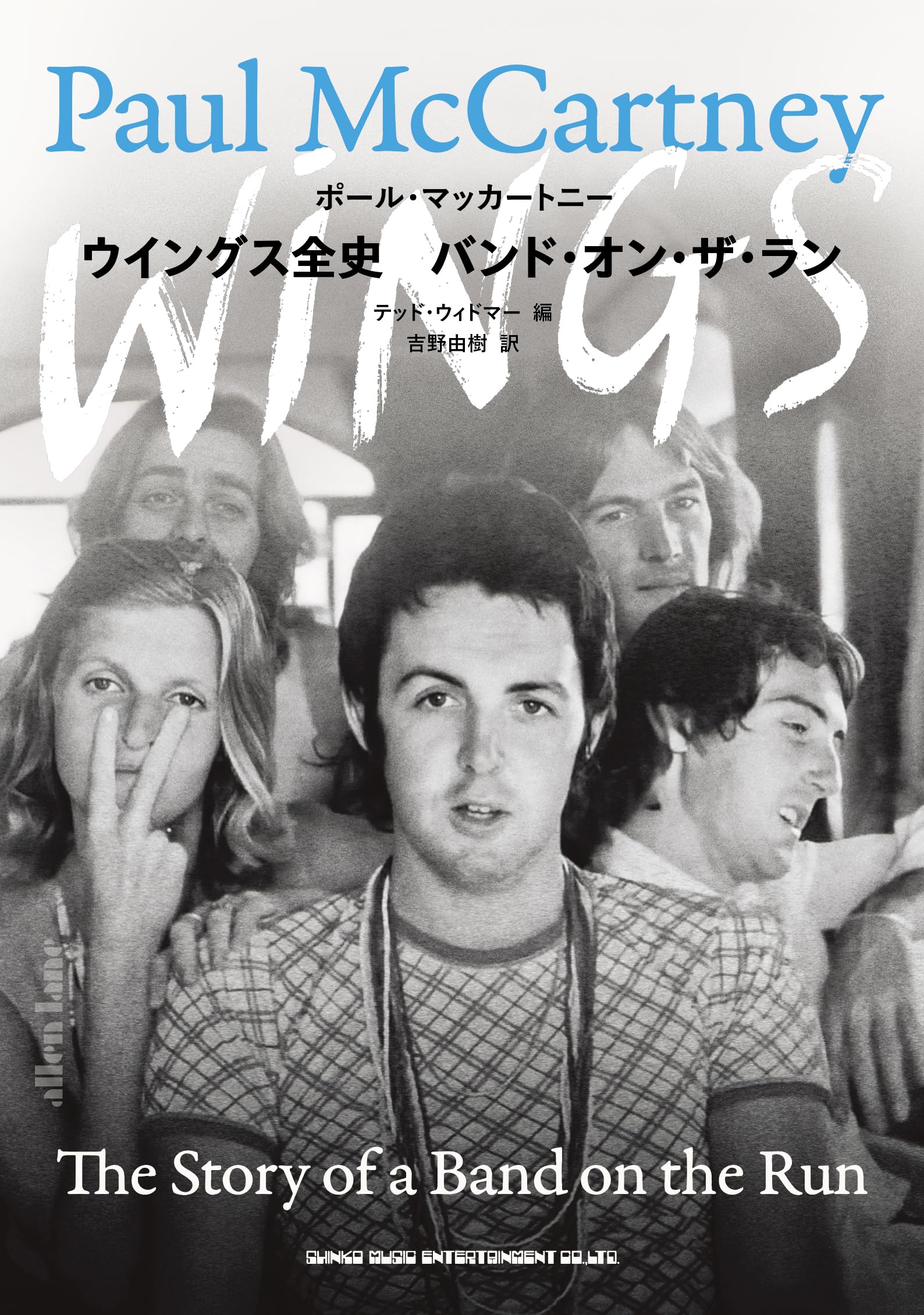 ウイングス全史 バンド・オン・ザ・ラン | ポール・マッカートニー |本