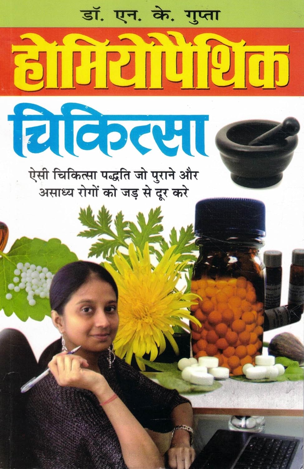Homeopathic Chikitsa | Rogon Ka Jad Se Ilaaj | Dr. N. K. Gupta | Hindi Homeopathy Guide