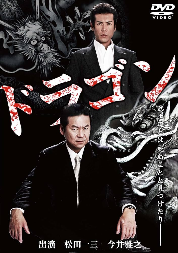 Amazon.co.jp: ドラゴン [DVD] : 松田一三 今井雅之, 大月栄治: DVD