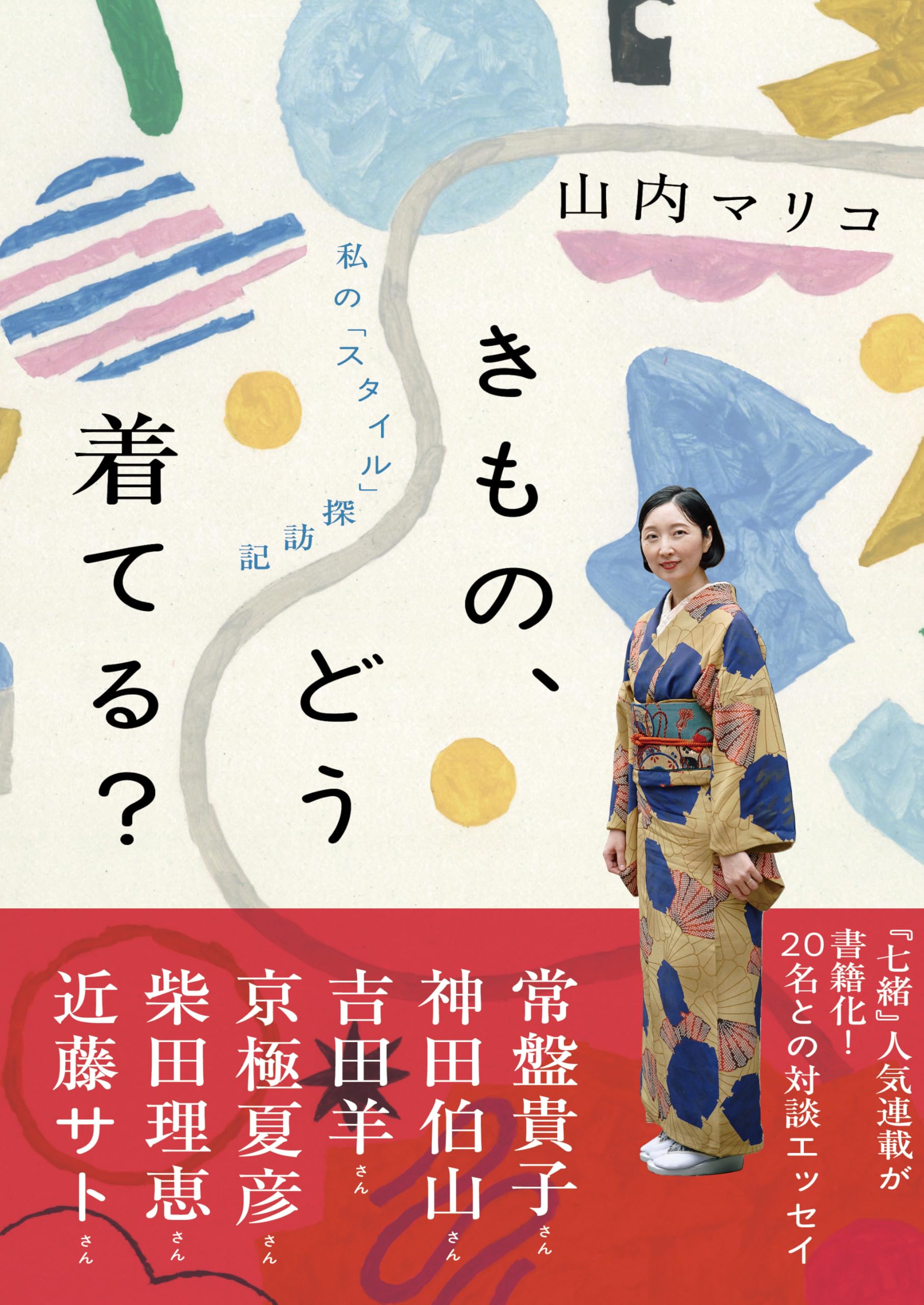 melody♪ すのチル 服 着物 和服 Amazon.co.jp: きもの、どう着てる？ 私の「スタイル」探訪記 : 山内
