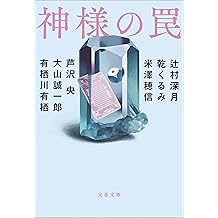 Amazon Co Jp 辻村 深月 作品一覧 著者略歴