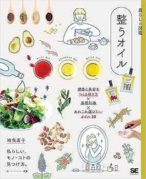 Amazon.co.jp: 暮らしの図鑑 整うオイル 健康と美容をつくる摂り
