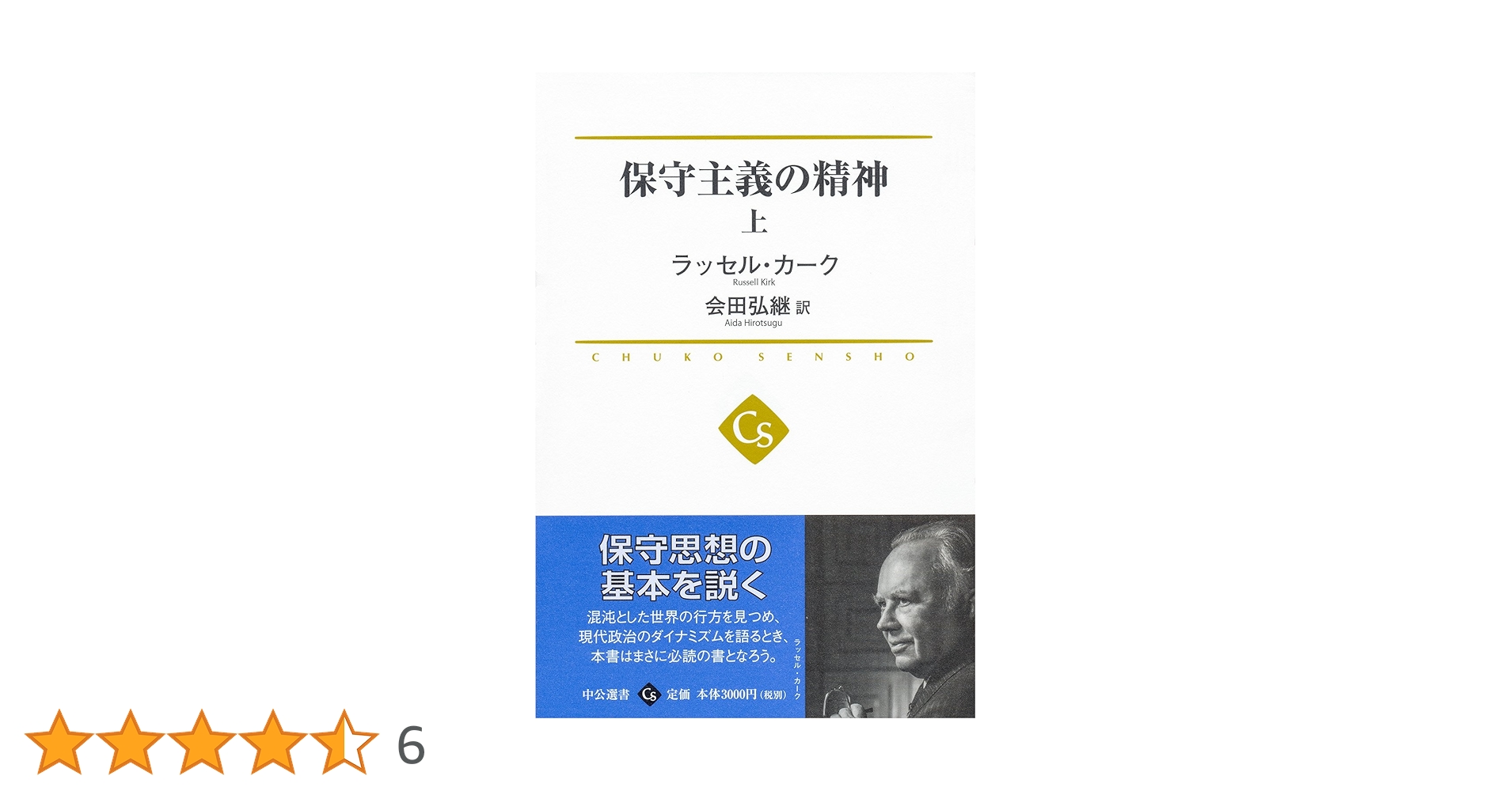 保守主義の精神 - 上 (中公選書) | ラッセル・カーク, 会田 弘継