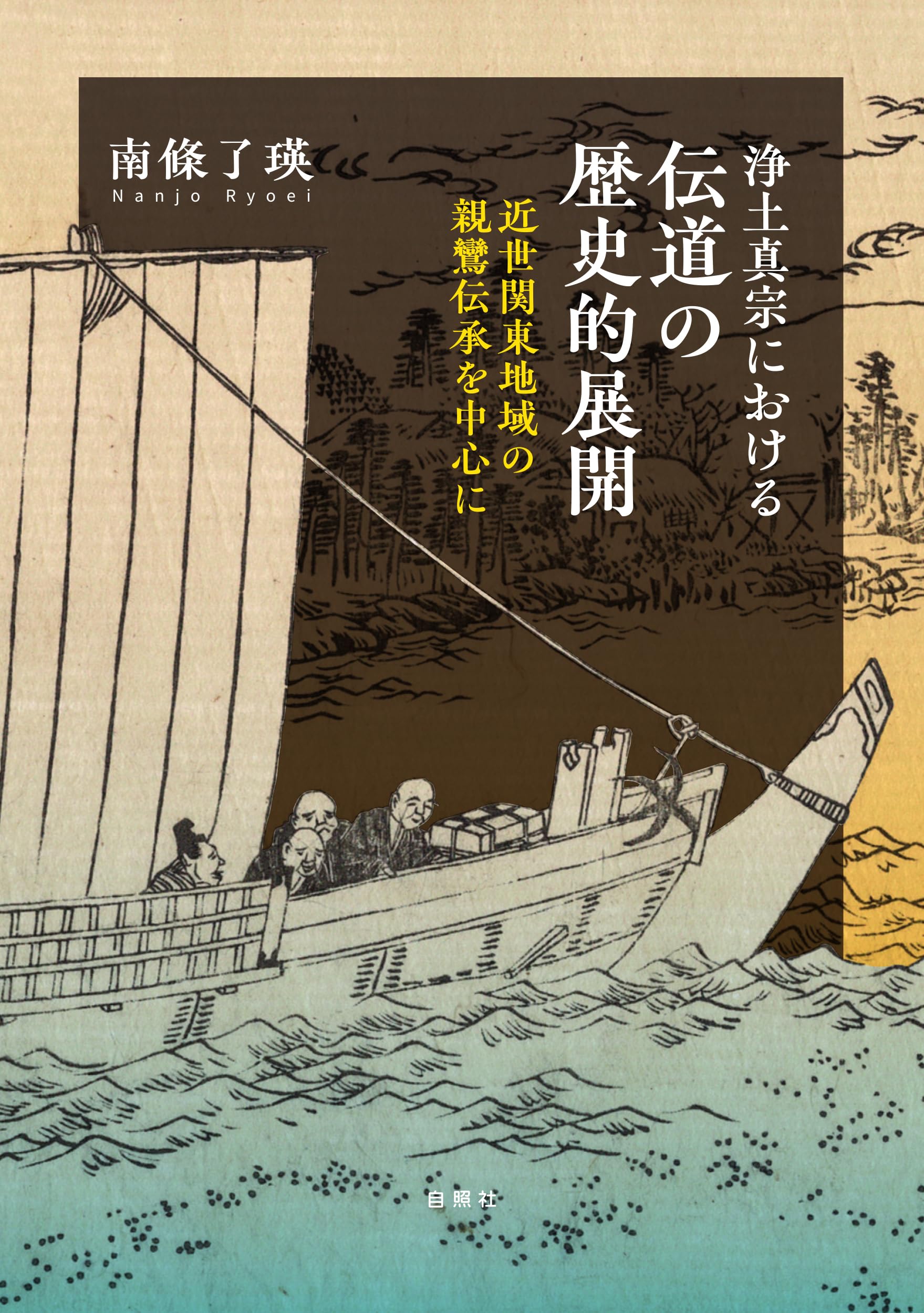 浄土真宗における伝道の歴史的展開: 近世関東地域の親鸞伝承を中心に