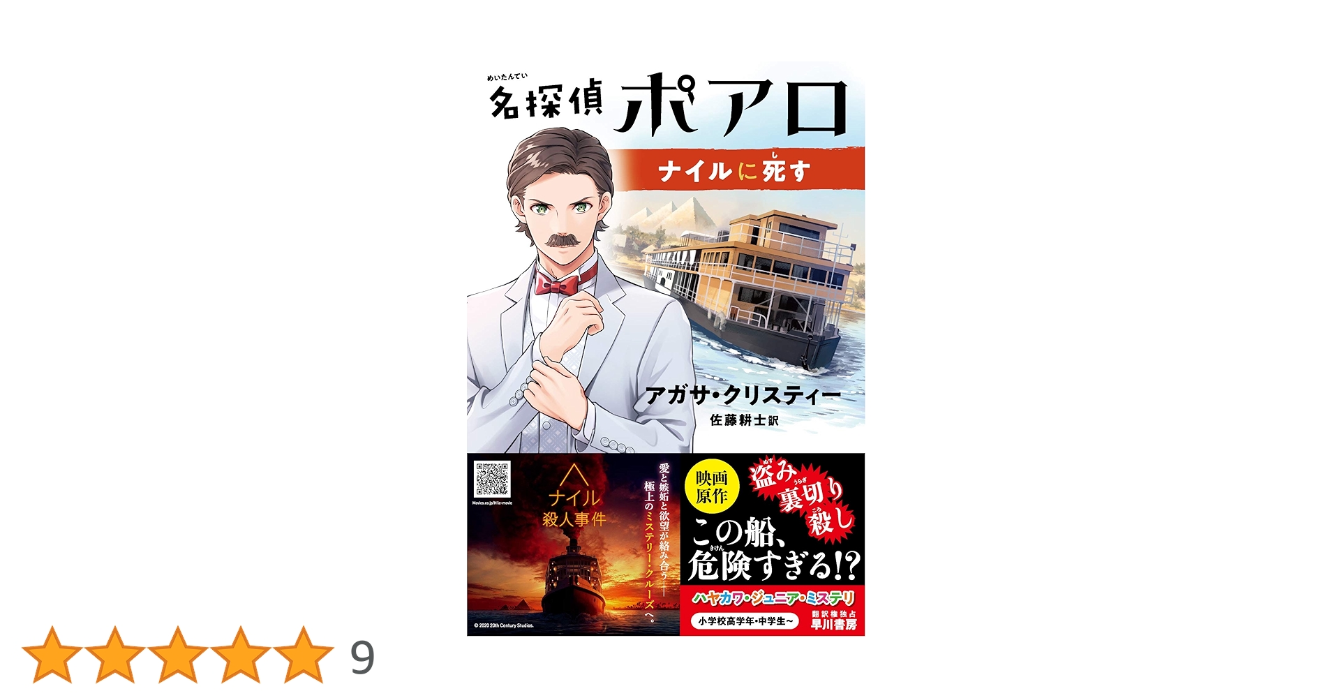 ナイルに死す ナイルに死す (Hayakawa novels) | アガサ・クリスティー, 加島