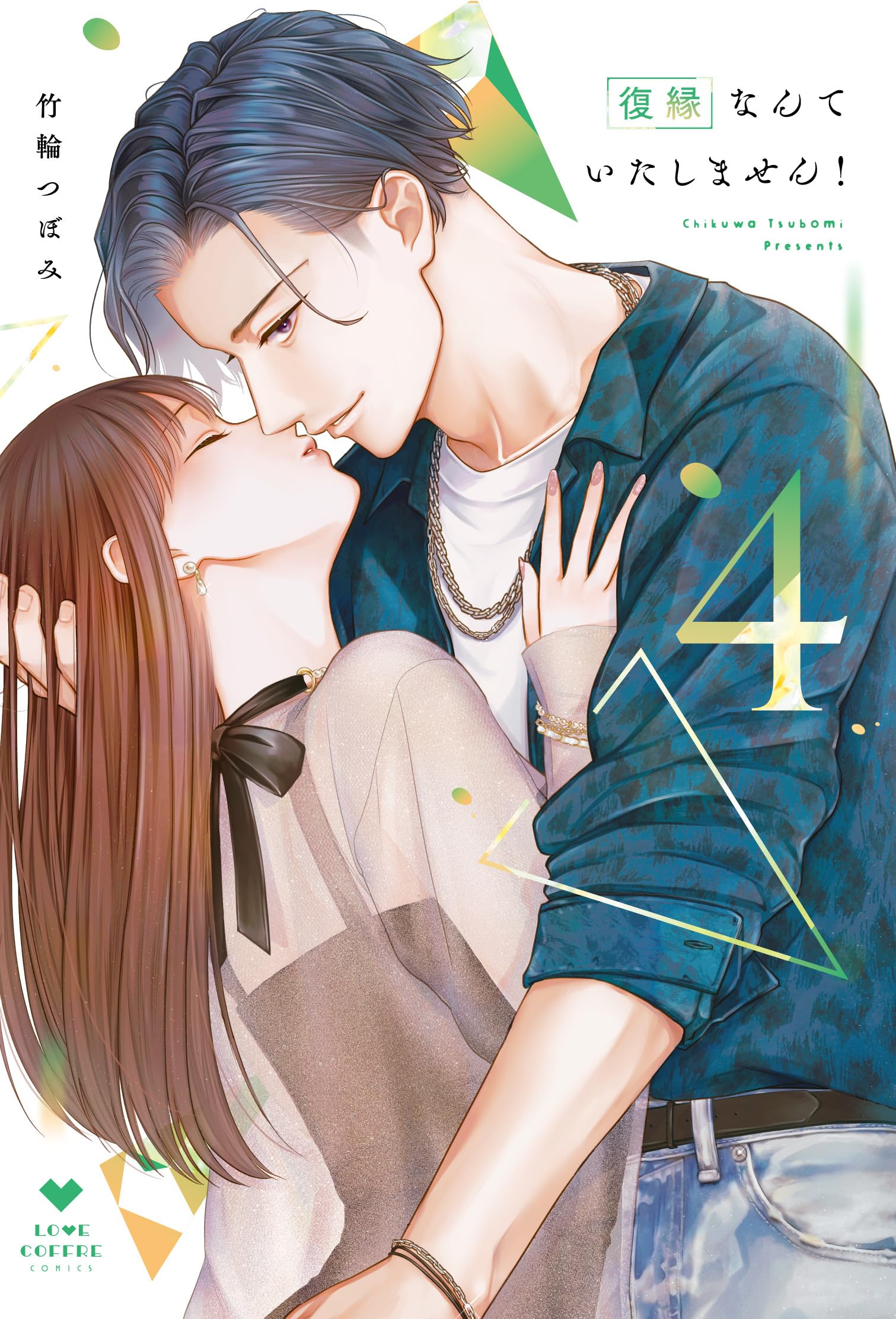 復縁なんていたしません！ 4 (ラブコフレコミックス) | 竹輪つぼみ |本