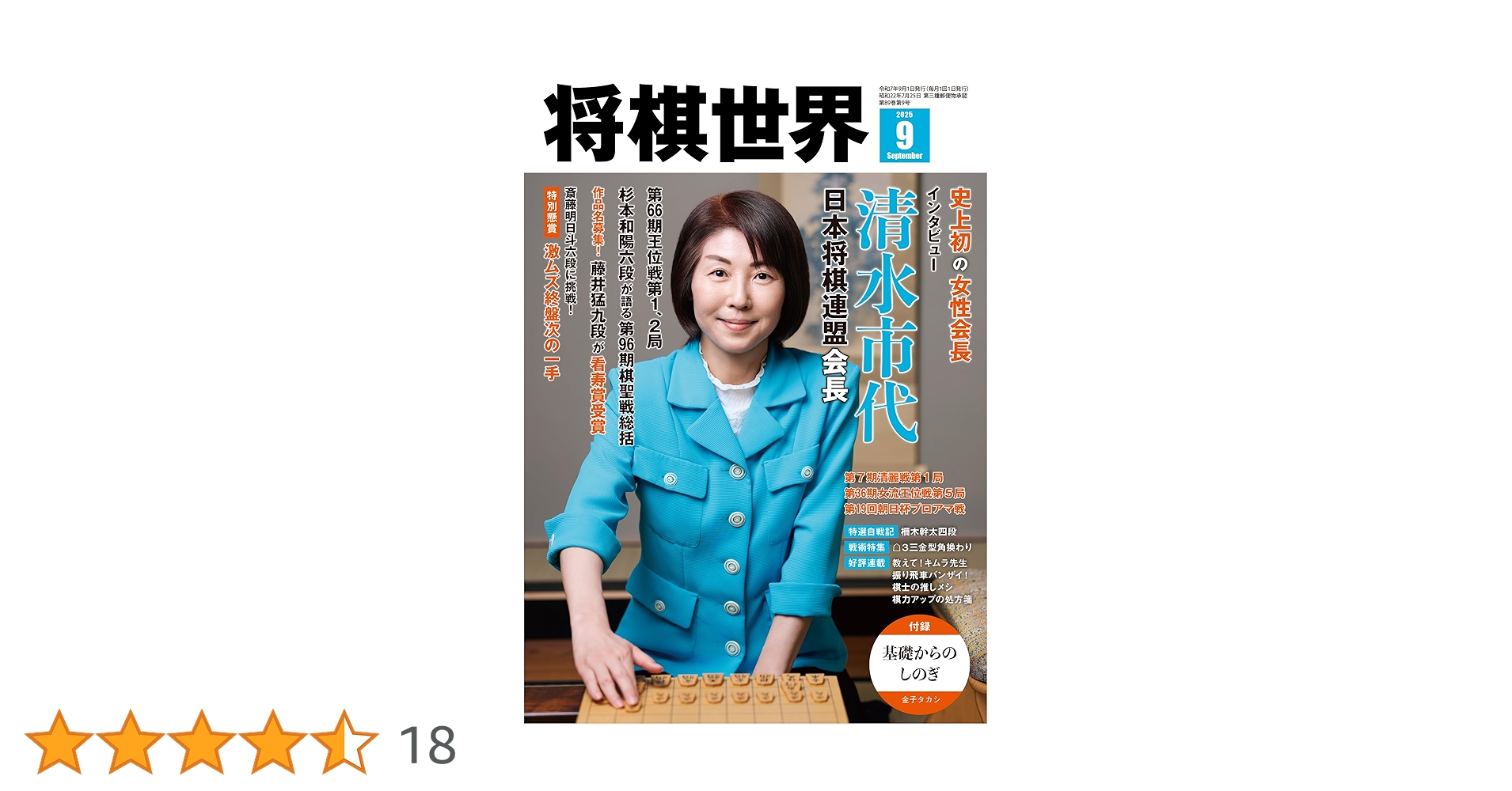 将棋世界 2025年9月号 | 「将棋世界」編集部, 「将棋世界」編集