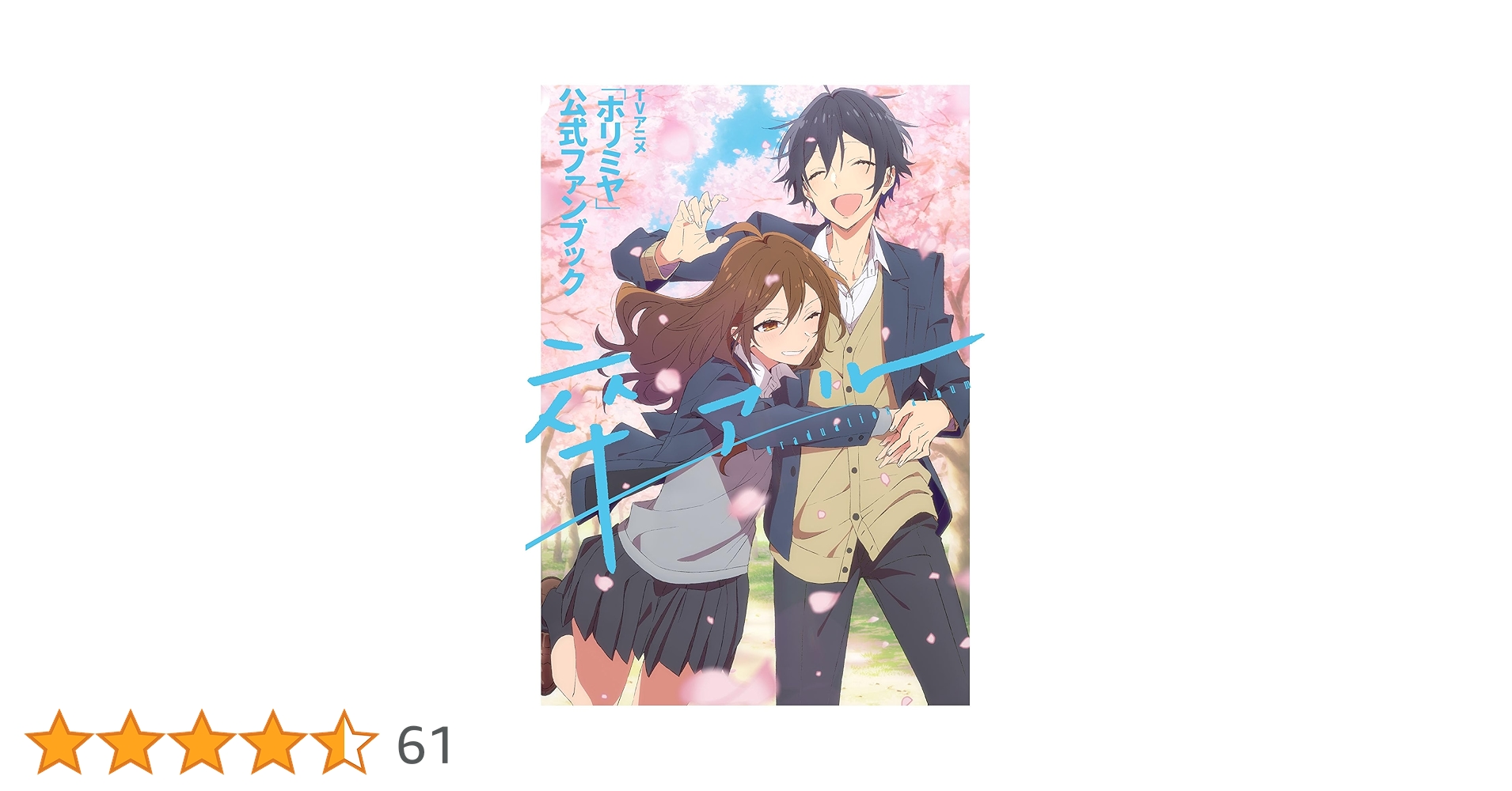 Amazon.co.jp: TVアニメ「ホリミヤ」公式ファンブック 卒アル eBook