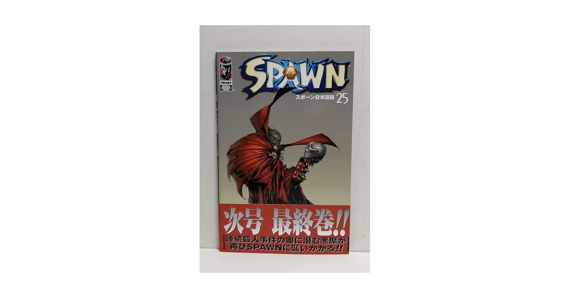 古本 SPAWN スポーン 日本語版版 25冊 Amazon.co.jp: SPAWN日本語版(25) (DENGEKI AMERICAN COMICS