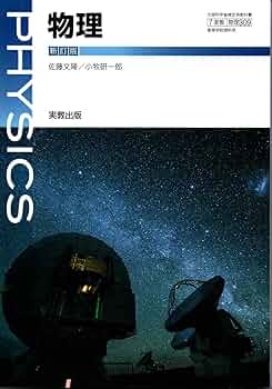 【中古】 化学? 新訂版 文部科学省検定済教科書 実教出版 / 井口洋夫 (学校) Amazon.co.jp: 化学Ⅱ 新訂版 実教出版 文部科学省検定済教科書