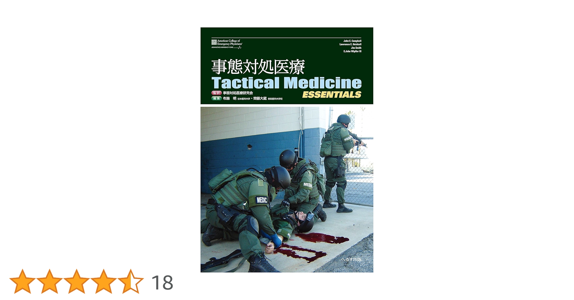 事態対処医療Tactical Medicine ESSENTIALS Amazon.co.jp: 事態対処医療Tactical Medicine ESSENTIALS