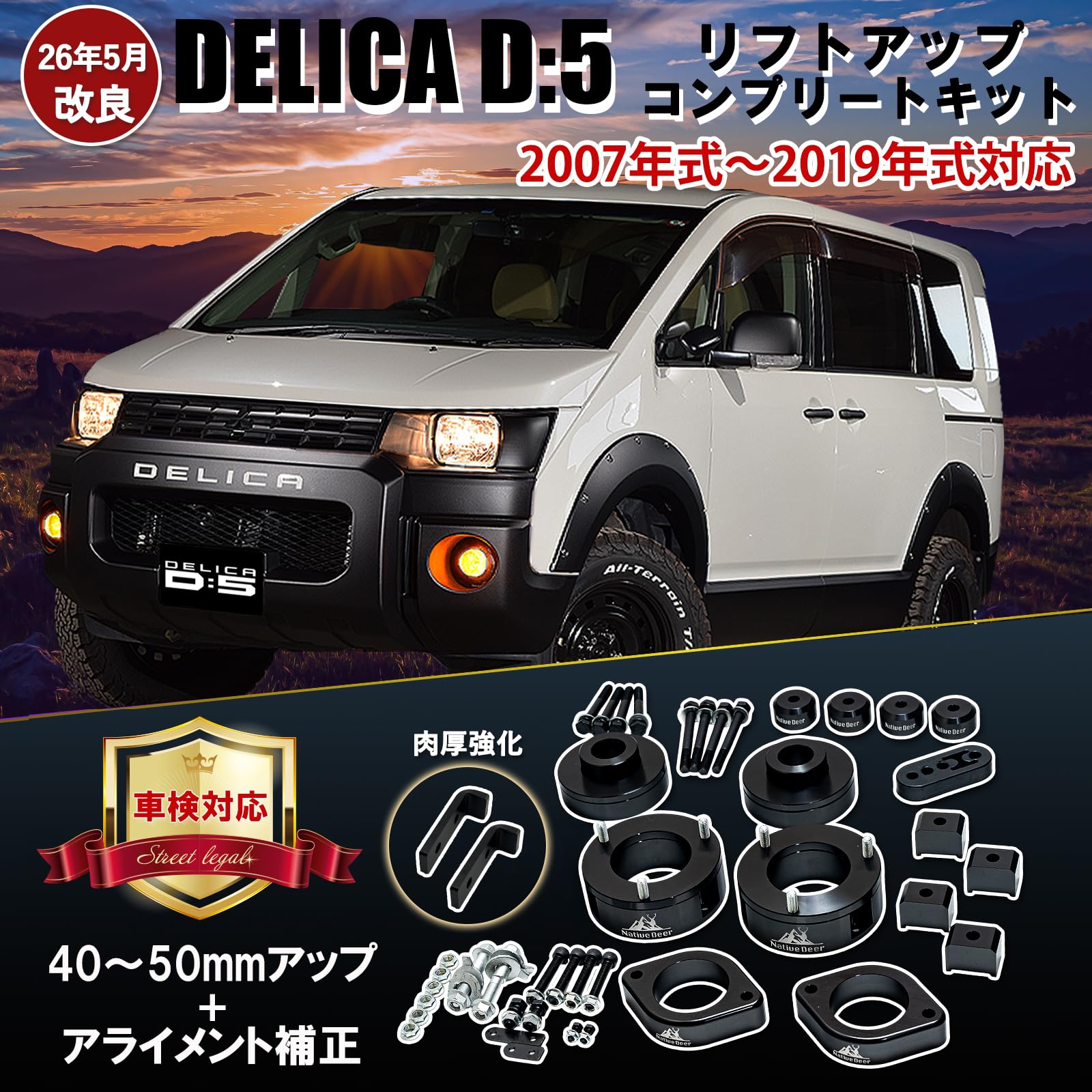 Amazon | 【Native Deer】三菱 デリカD5 車高 コンプリートリフト