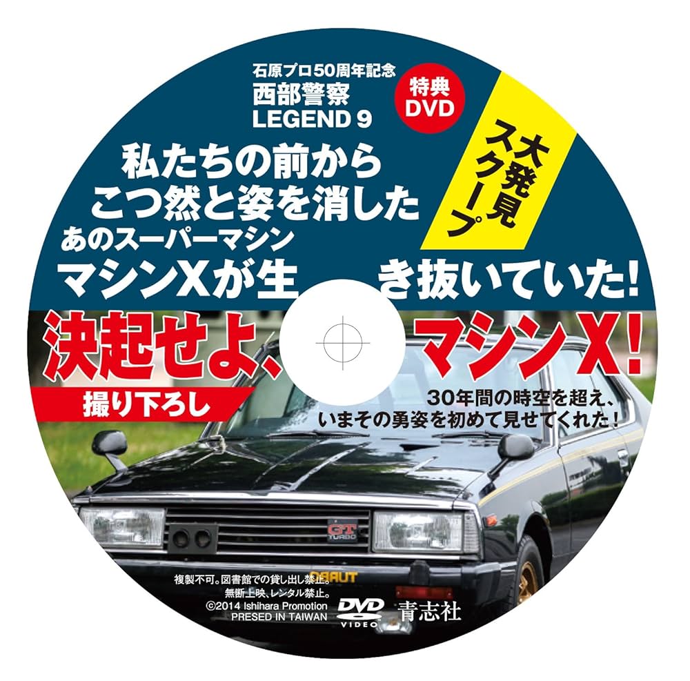 希少『西部警察LEGEND』全12冊セット　コンプリートBOOK 西部警察LEGEND 12 / 石原プロモーション【著