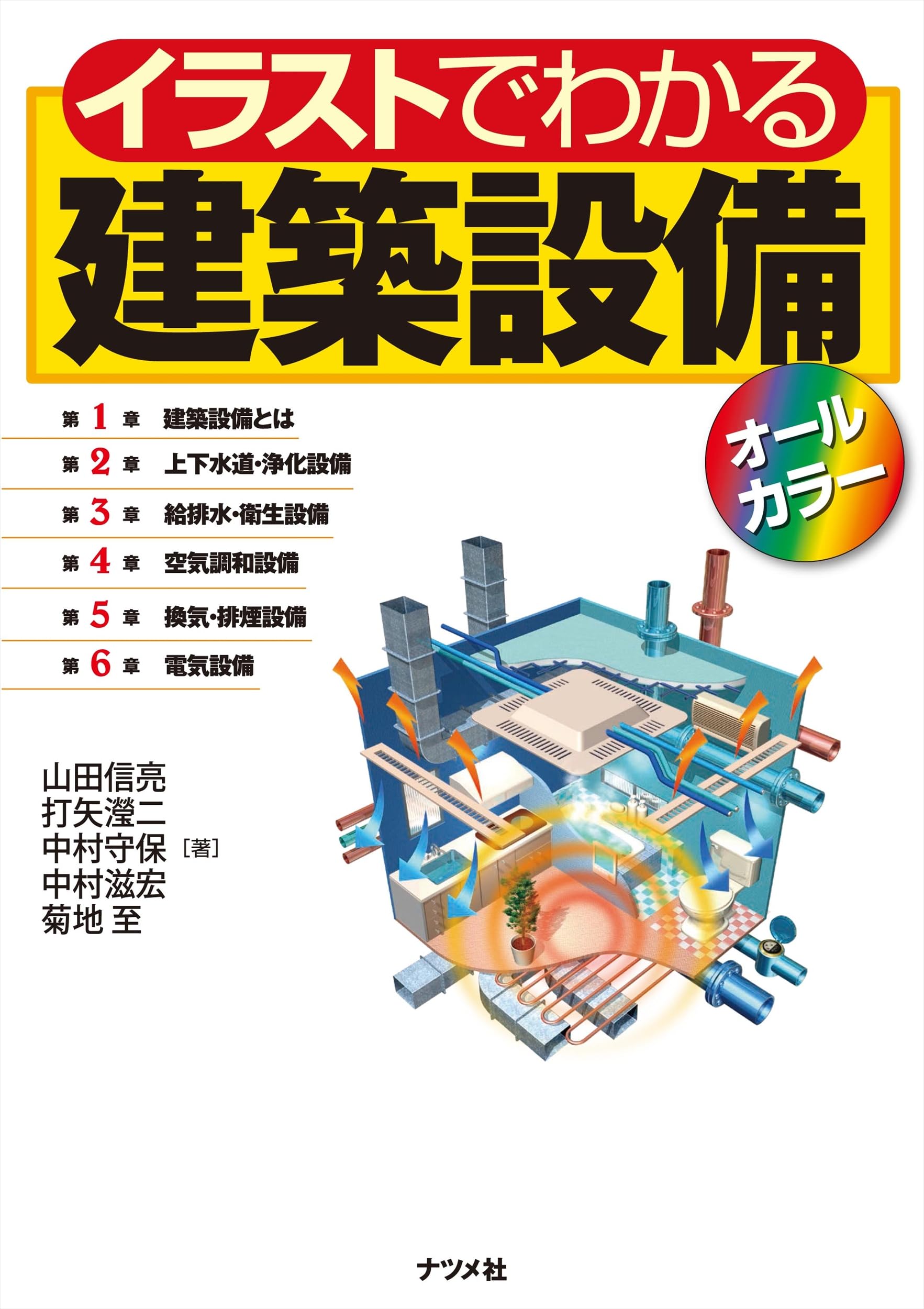 イラストでわかる建築設備オールカラー | 山田 信亮, 打矢 瀅二, 中村