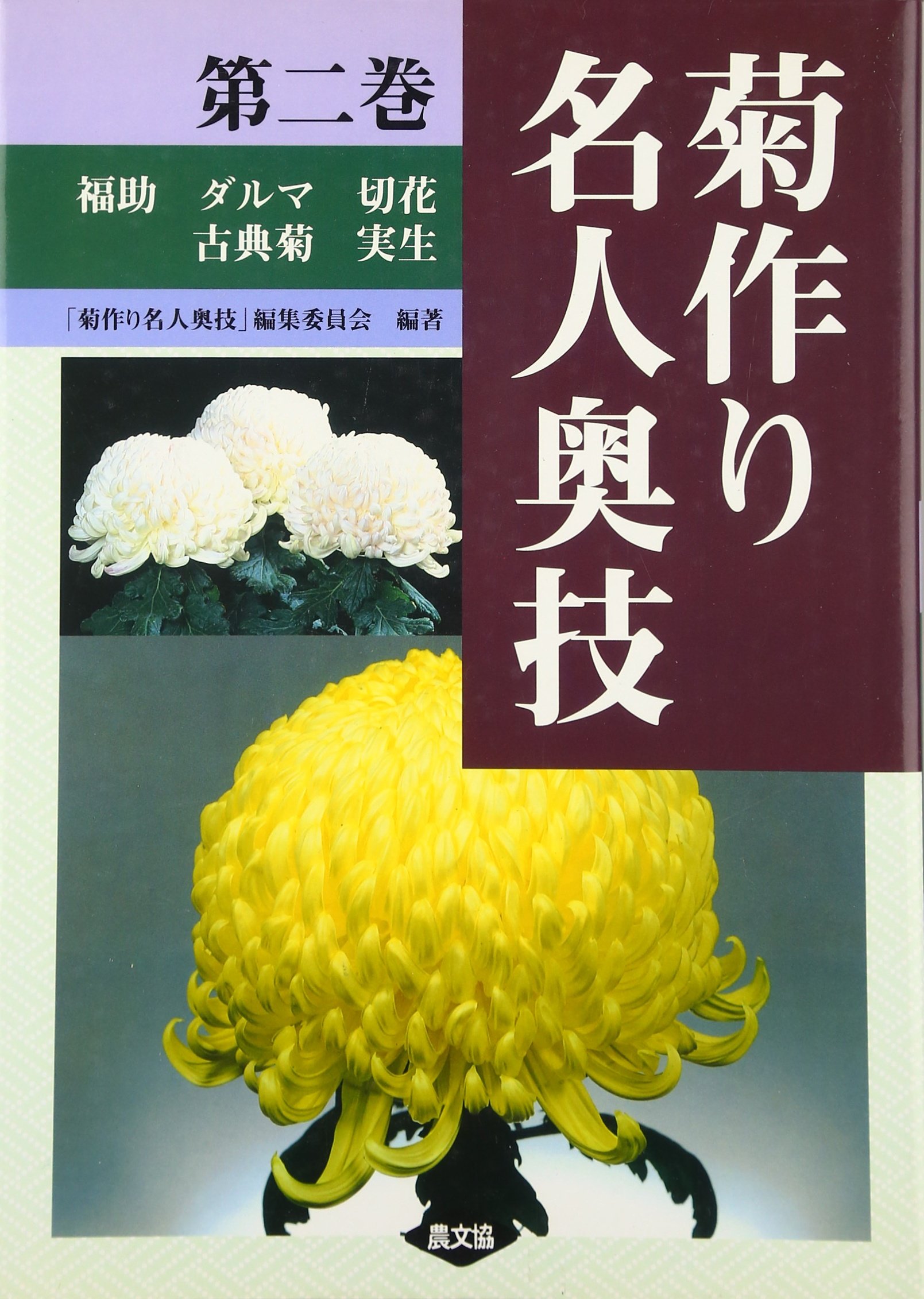 全3巻セット 菊作り名人奥技 農文協 菊 盆栽 菊作り名人奥技 (第2巻) | 菊作り名人奥義編集委員会 |本 | 通販