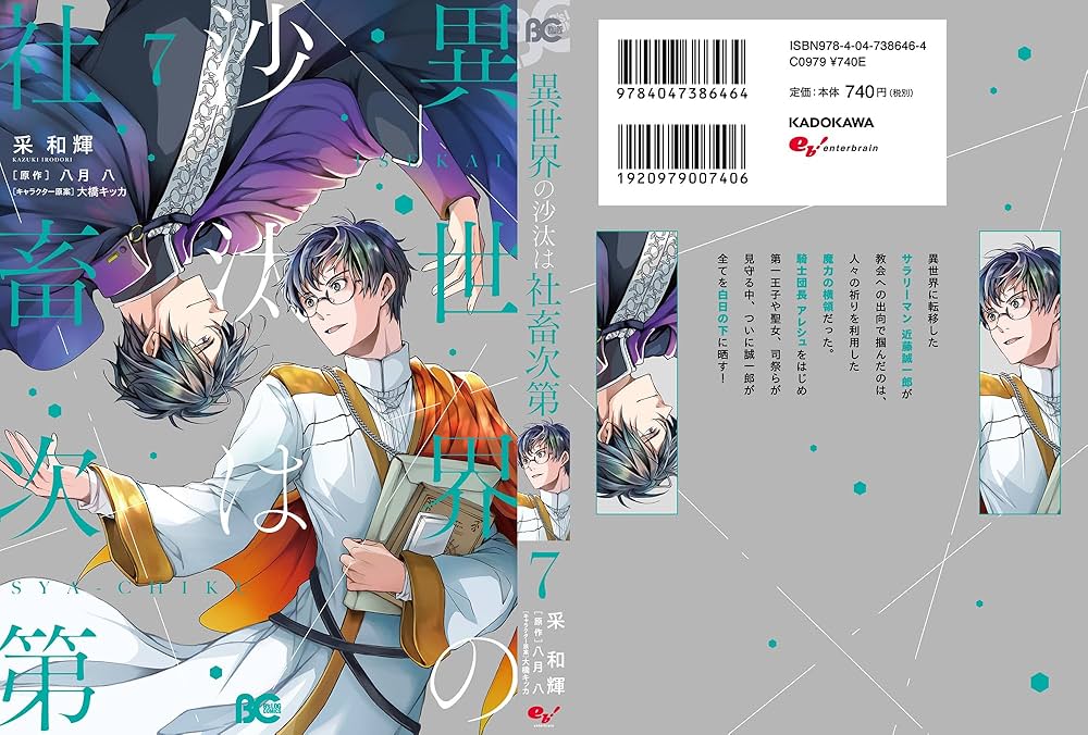 Amazon.co.jp: 異世界の沙汰は社畜次第 7 (B's-LOG COMICS) : 采 和輝