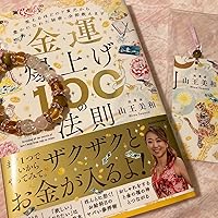 Amazon.co.jp: 金運爆上げ100の法則 笑えるほどのド貧乏から