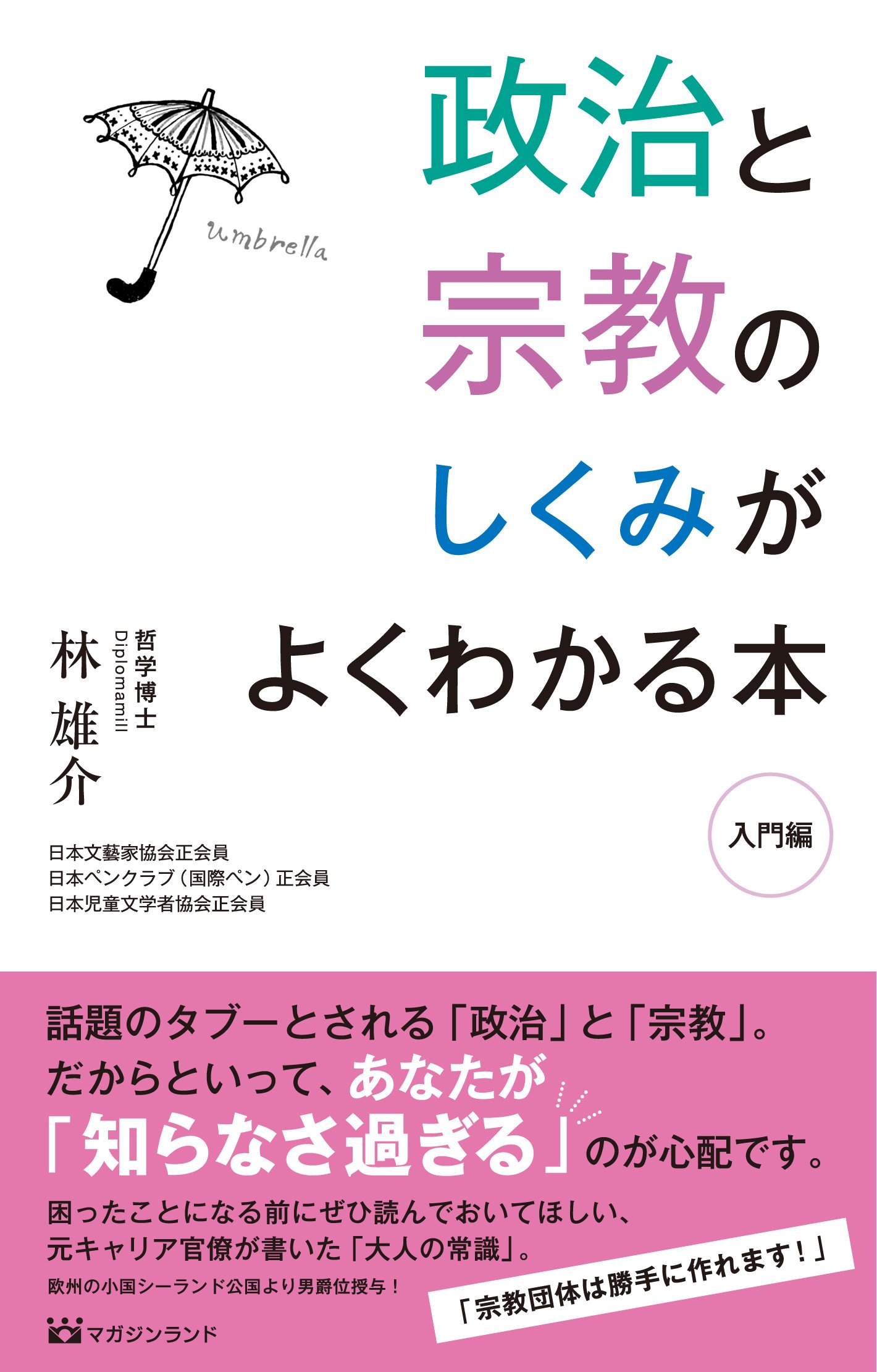 政治と宗教のしくみがよくわかる本 入門編 林 雄介 本 通販 Amazon 政治と宗教のしくみがよくわかる本 入門編 林 雄介 本 通販 Amazon