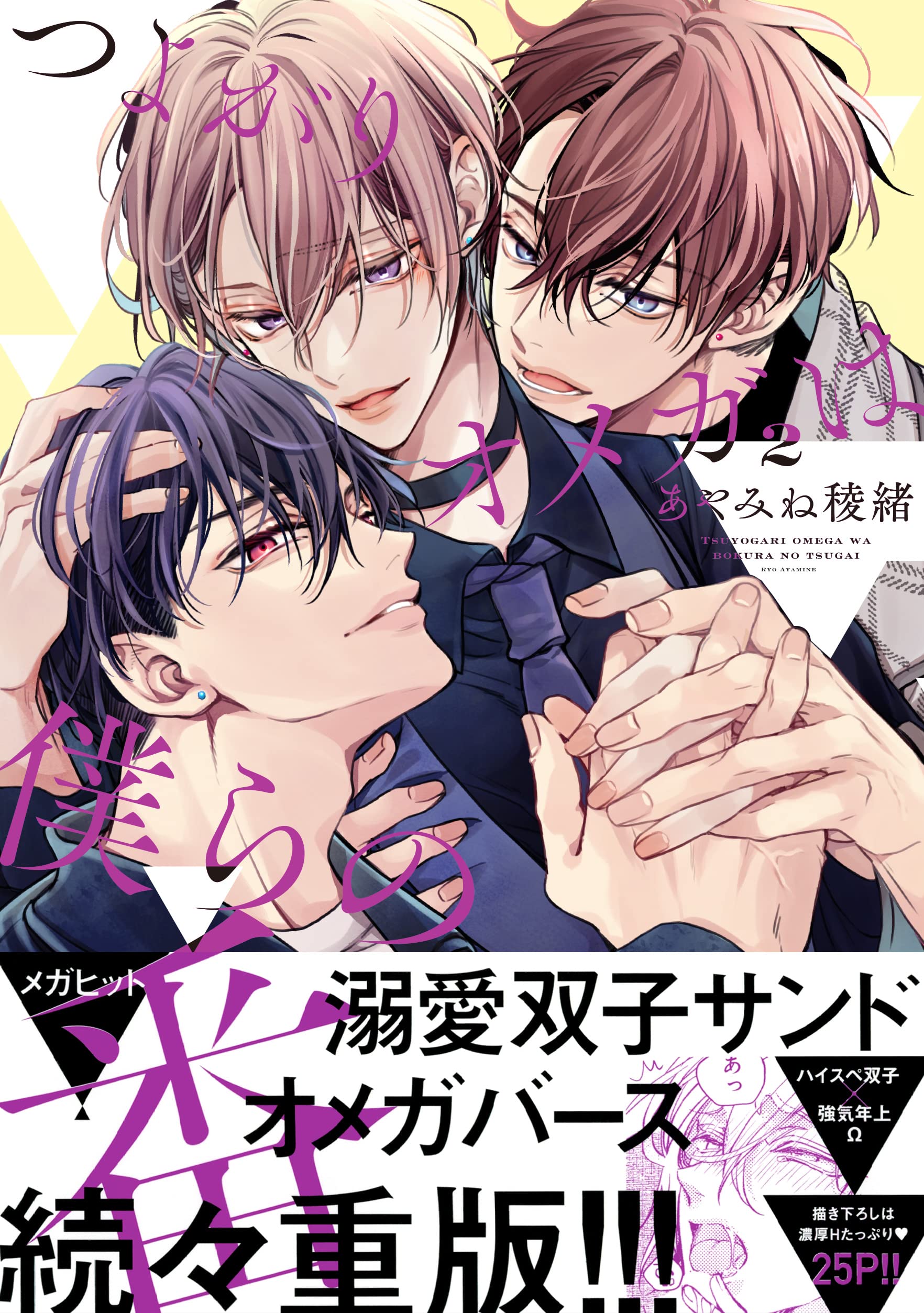 つよがりオメガは僕らの番 2 ビーボーイオメガバースコミックス あやみね 稜緒 配送料無料