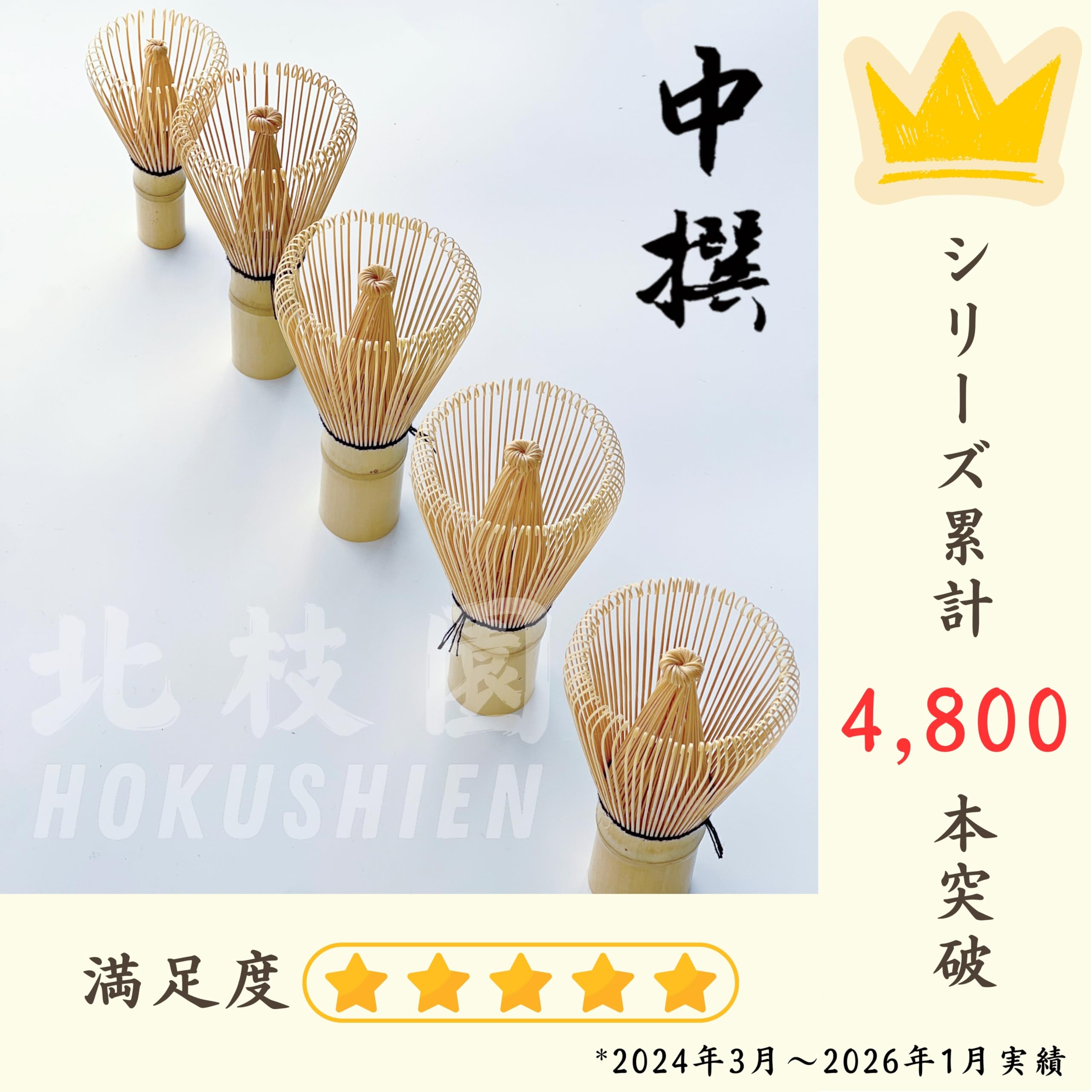 Amazon.co.jp: 【北枝園 八十本立 中撰 白竹】 茶筅 茶道具 茶筌 伝統