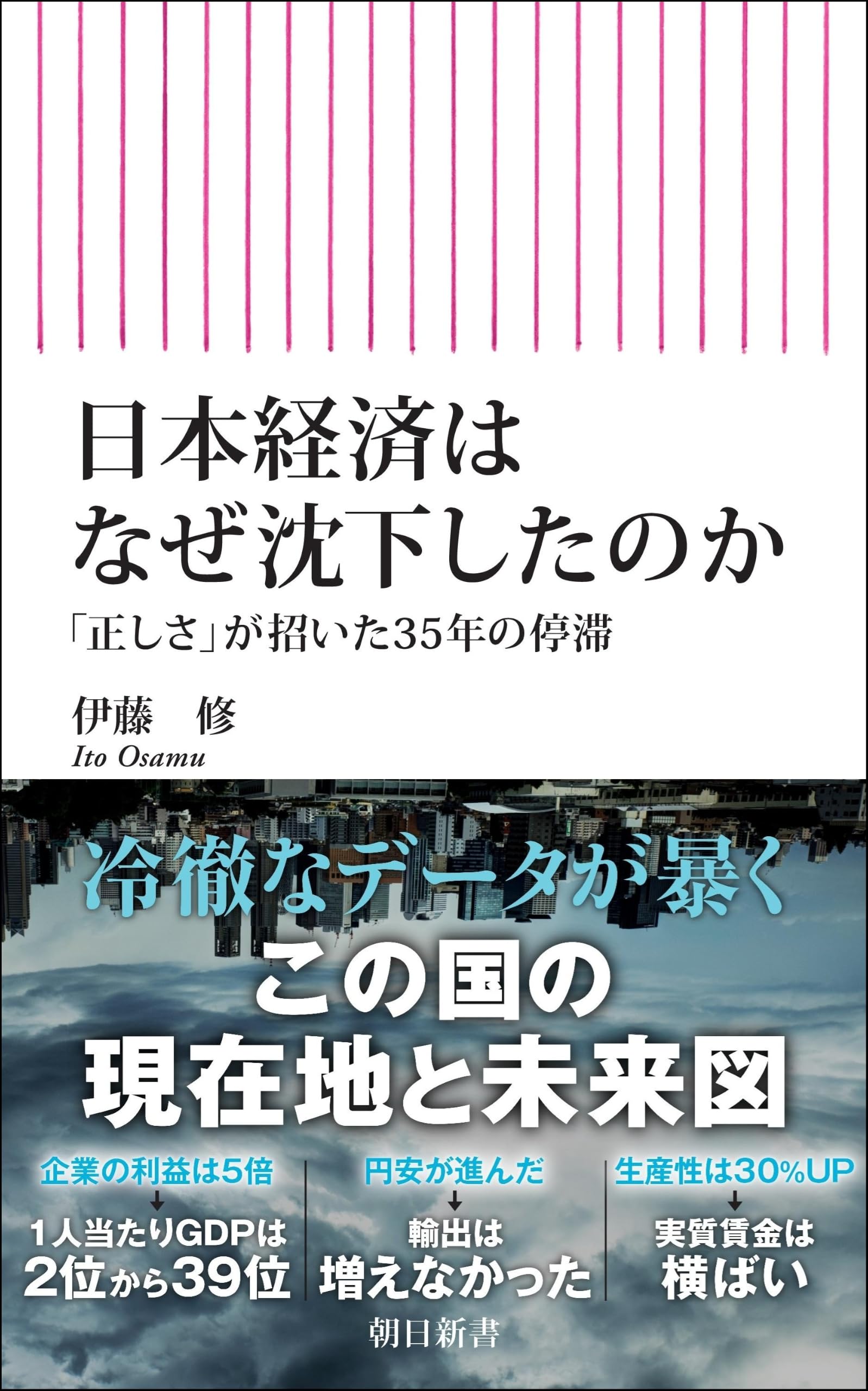 Amazon.co.jp: 日本経済はなぜ沈下したのか 「正しさ」が招いた35年の