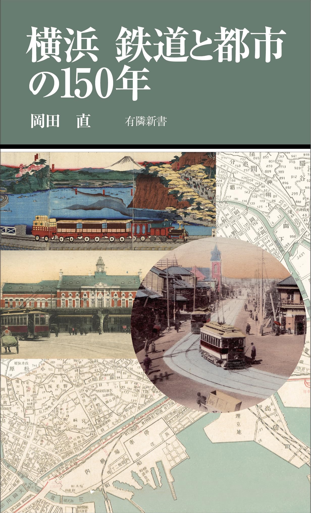横浜 鉄道と都市の150年 (有隣新書, 87) | 岡田直 |本 | 通販 | Amazon