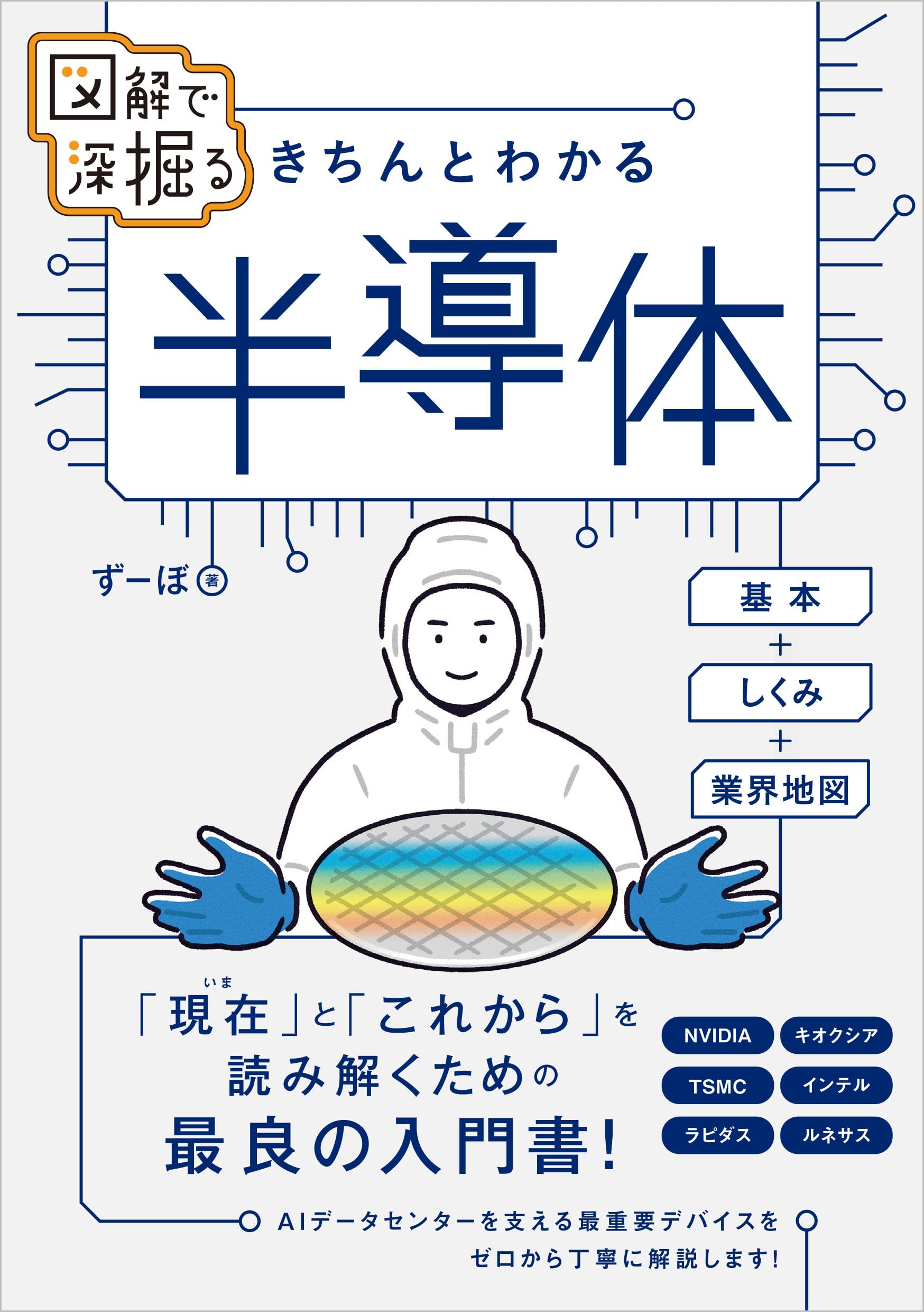 図解で深掘る きちんとわかる 半導体 基本＋しくみ＋業界地図 | ずーぼ